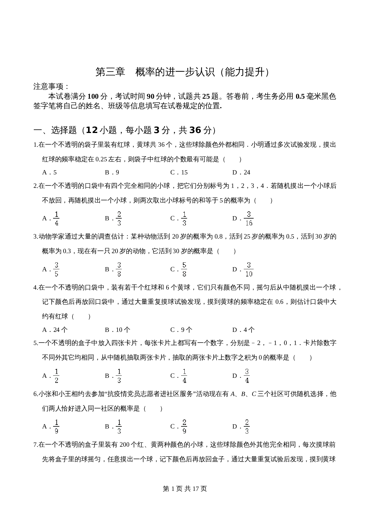 【过关提升】九年级数学上册单元测试 第三章 概率的进一步认识（能力提升）北师大版（含解析） 第1页