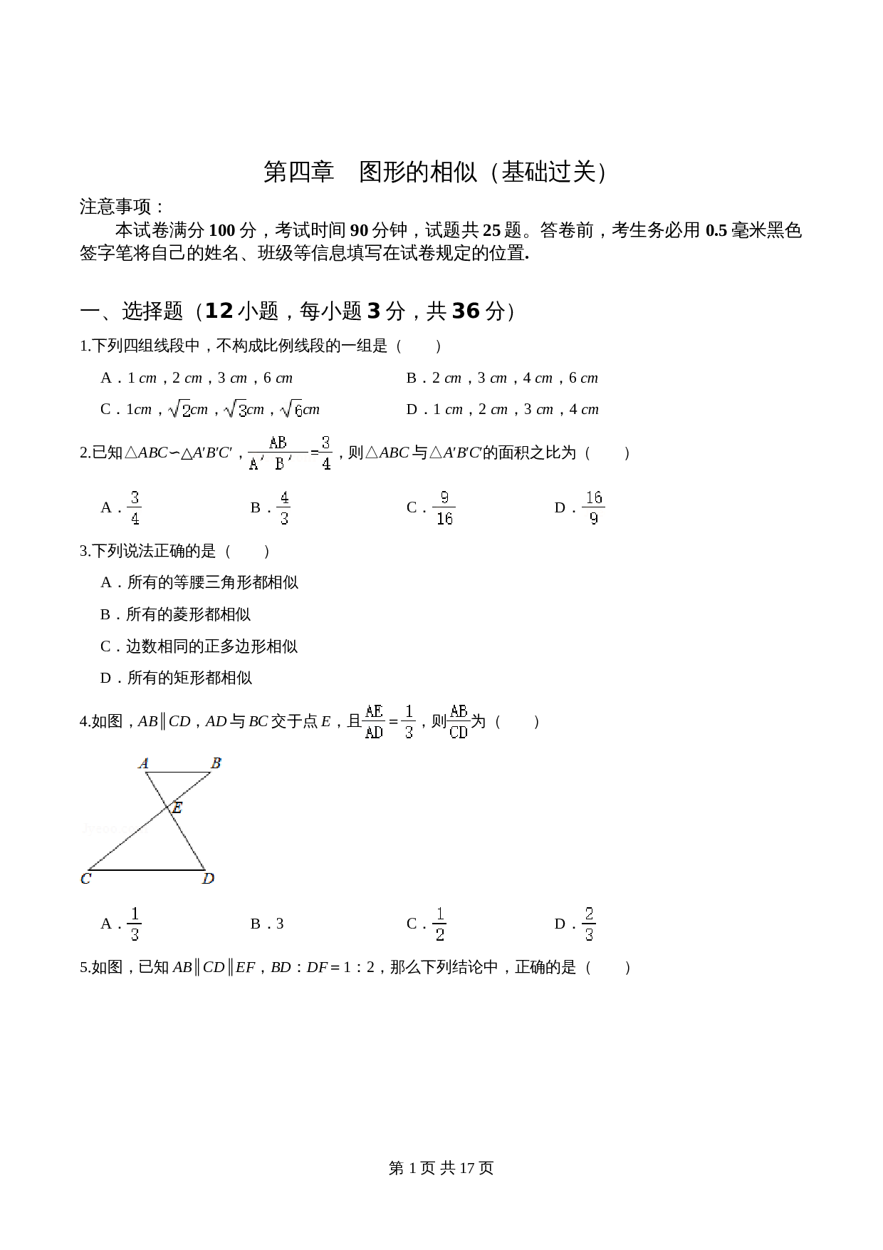 【过关提升】九年级数学上册单元测试 第四章 图形的相似（基础过关）北师大版（含解析） 第1页