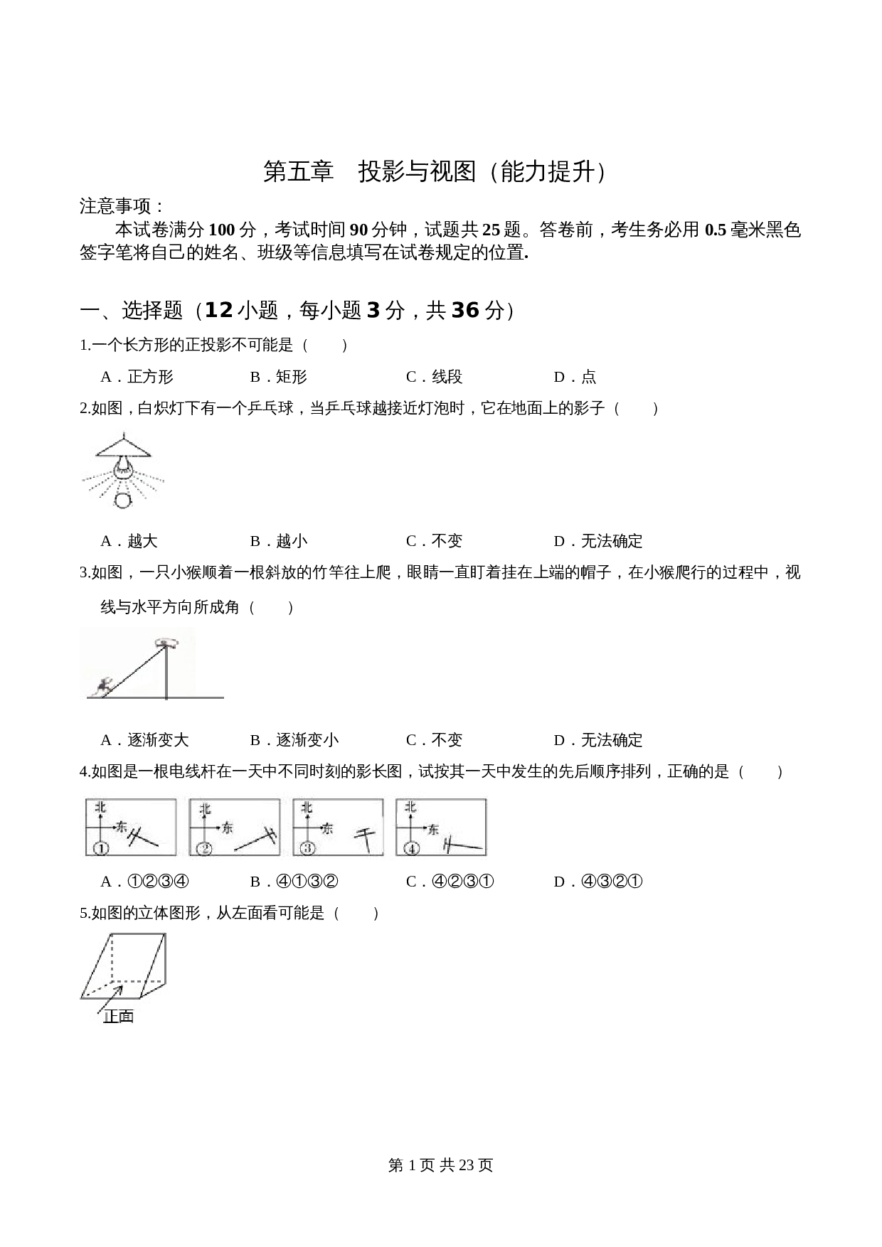【过关提升】九年级数学上册单元测试 第五章 投影与视图（能力提升）北师大版（含解析） 第1页