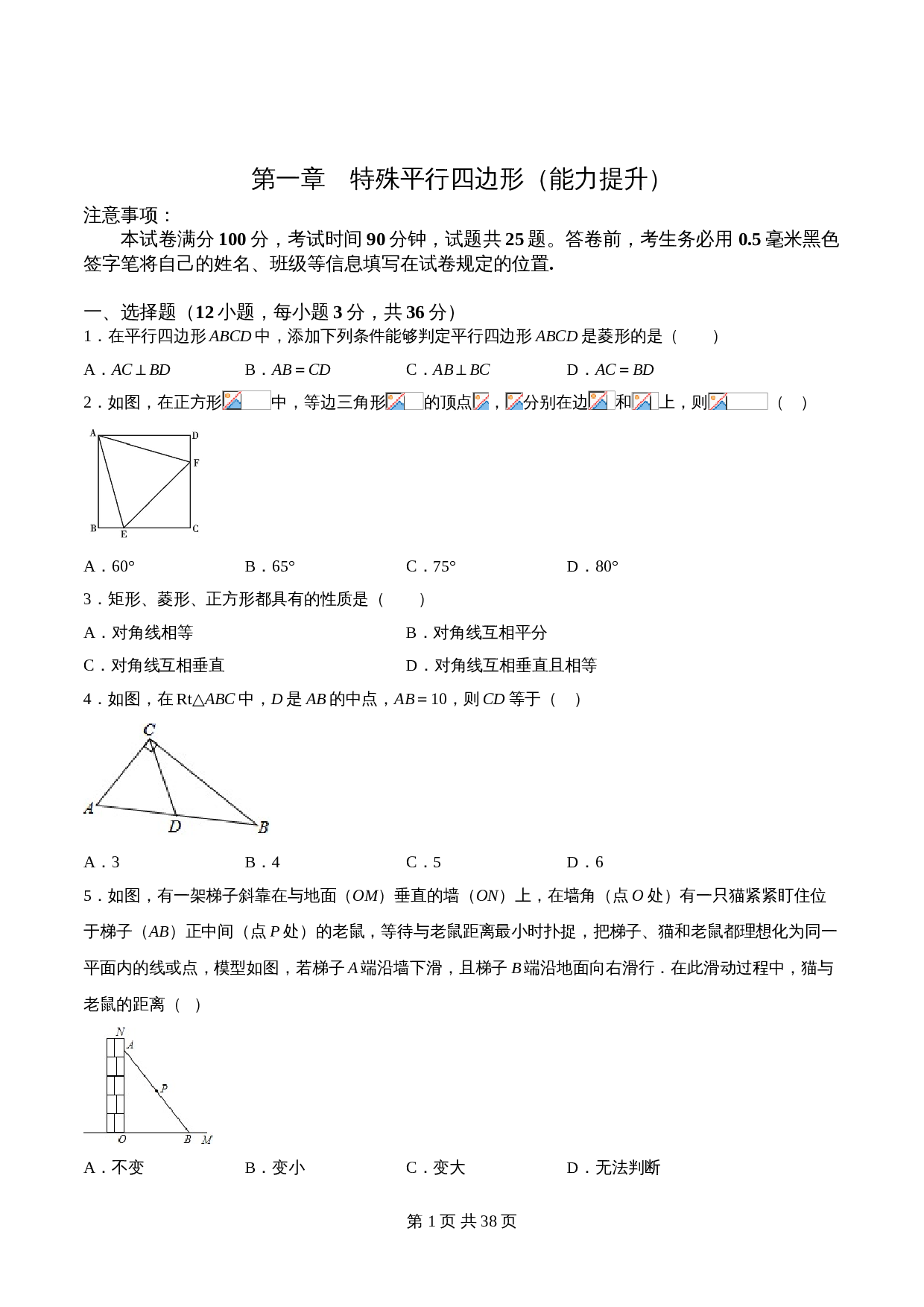 【过关提升】九年级数学上册单元测试 第一章 特殊平行四边形（能力提升）北师大版（含解析） 第1页