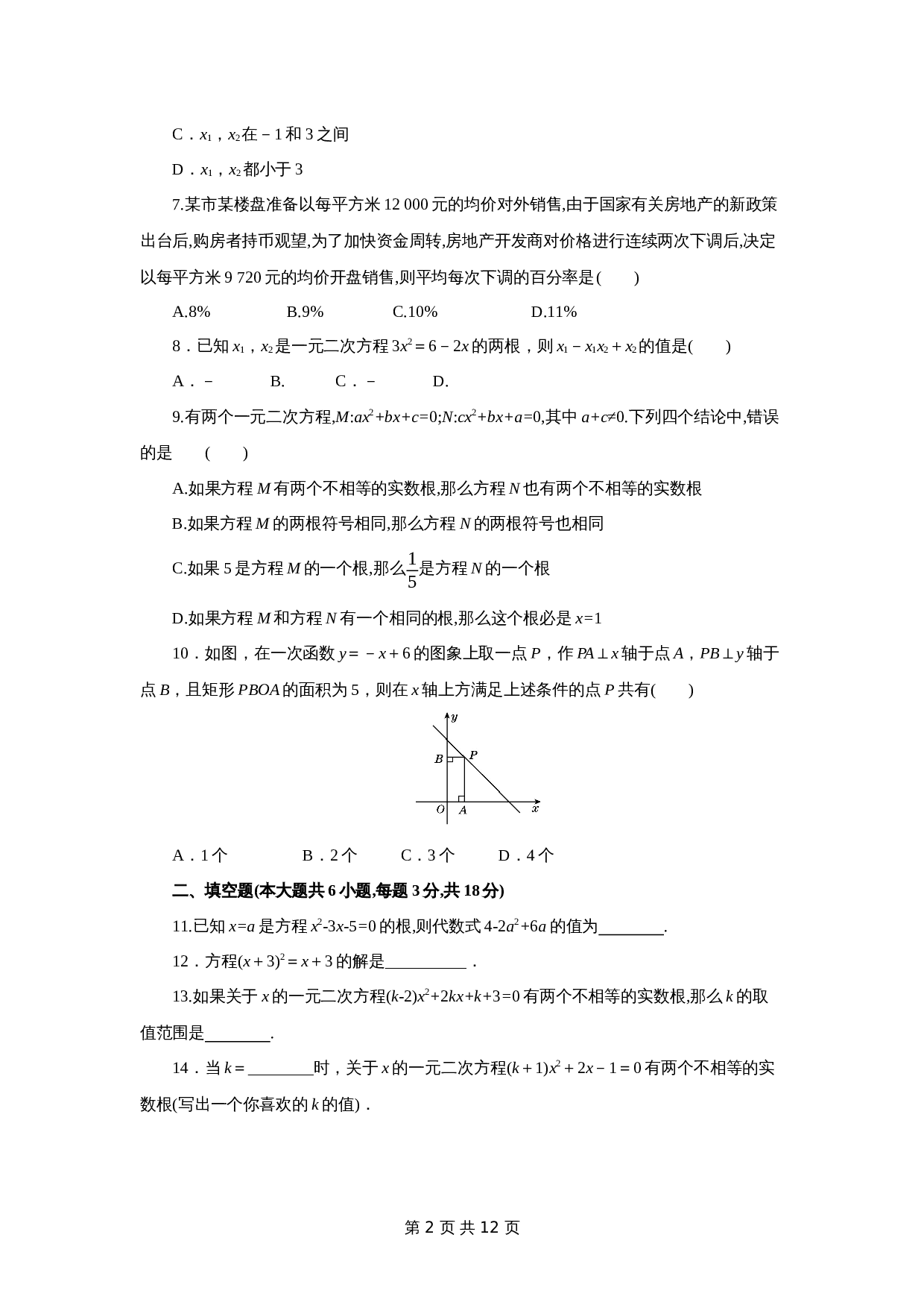 北师大版九年级数学上册单元测试 第二章 一元二次方程（含解析） 第2页