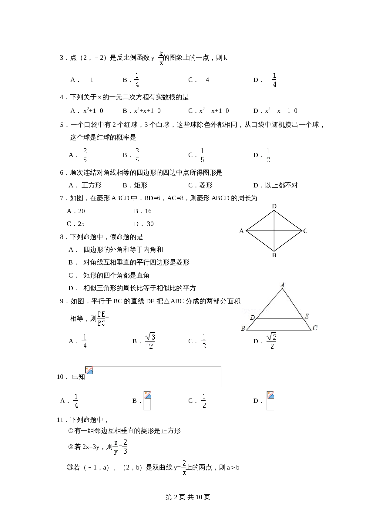北师大版九年级数学上册试卷 期末试题（含答案） 第2页