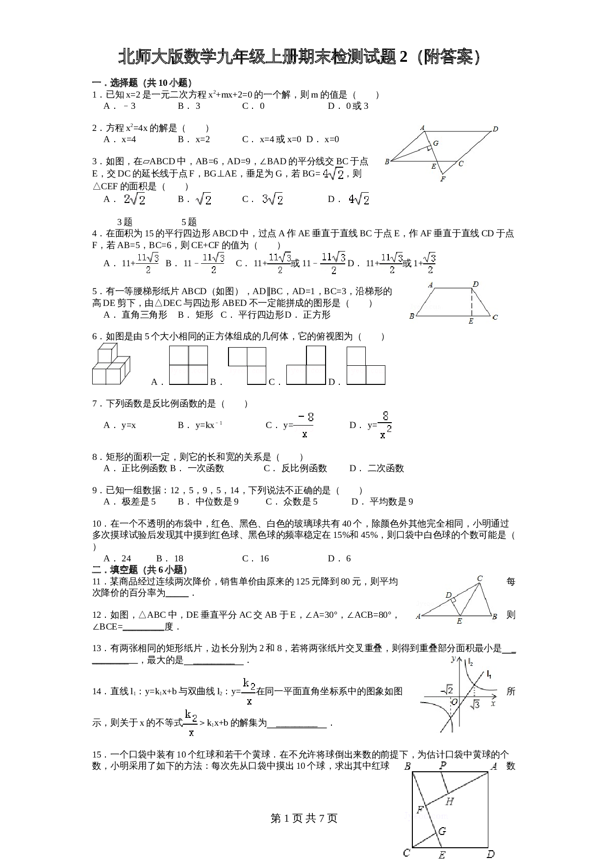 北师大版数学九年级上册 期末检测试题02（含答案） 第1页