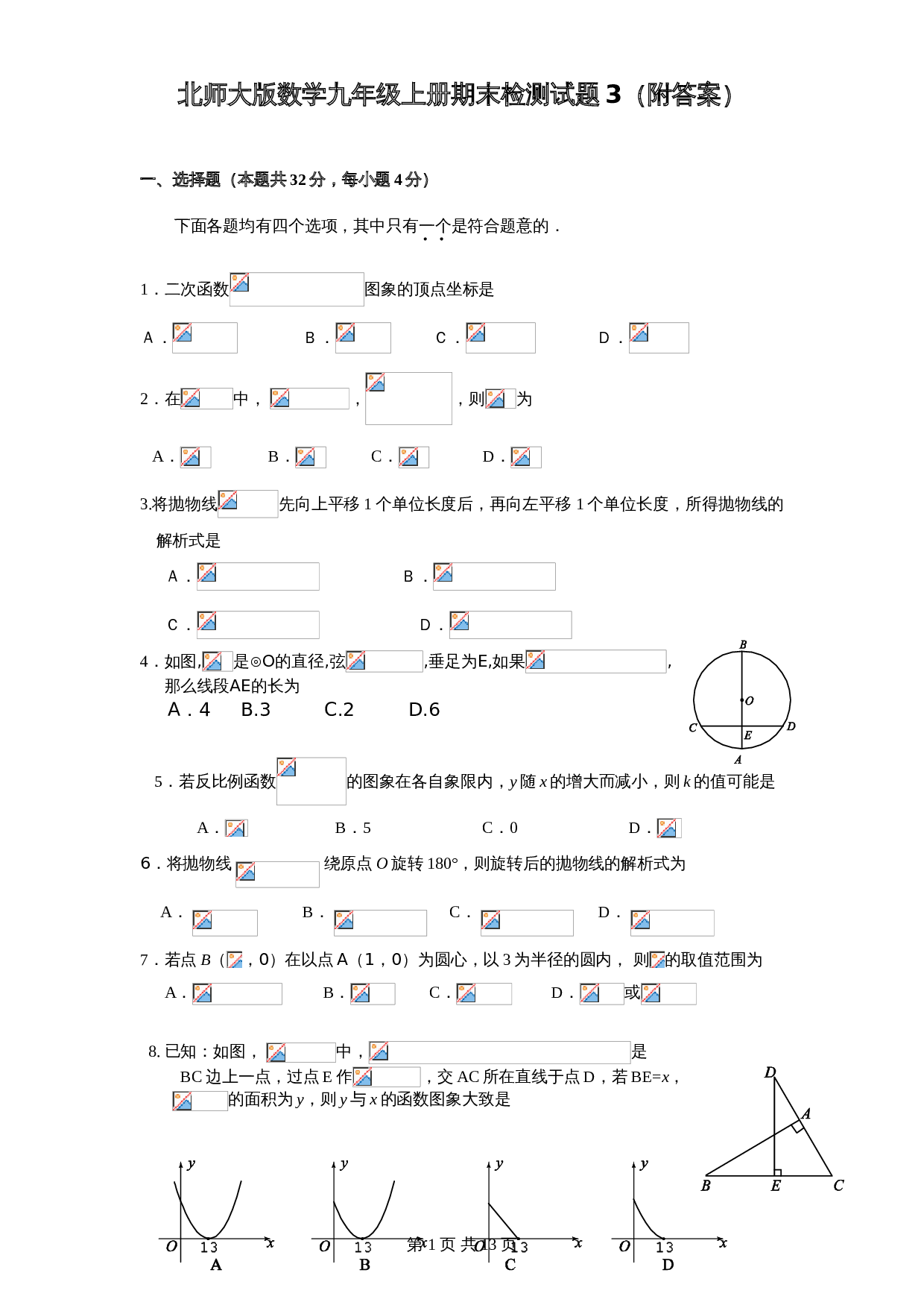 北师大版数学九年级上册 期末检测试题03（含答案） 第1页