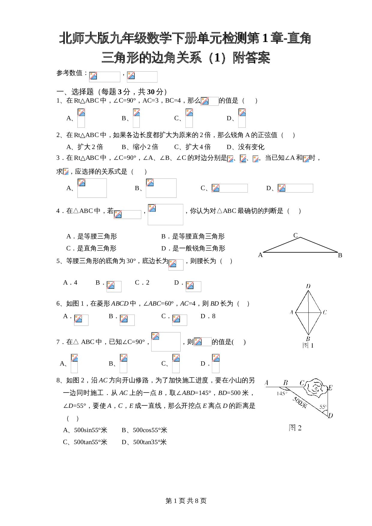 北师大版九年级数学下册单元测试 第1章-直角三角形边角关系1（含答案） 第1页