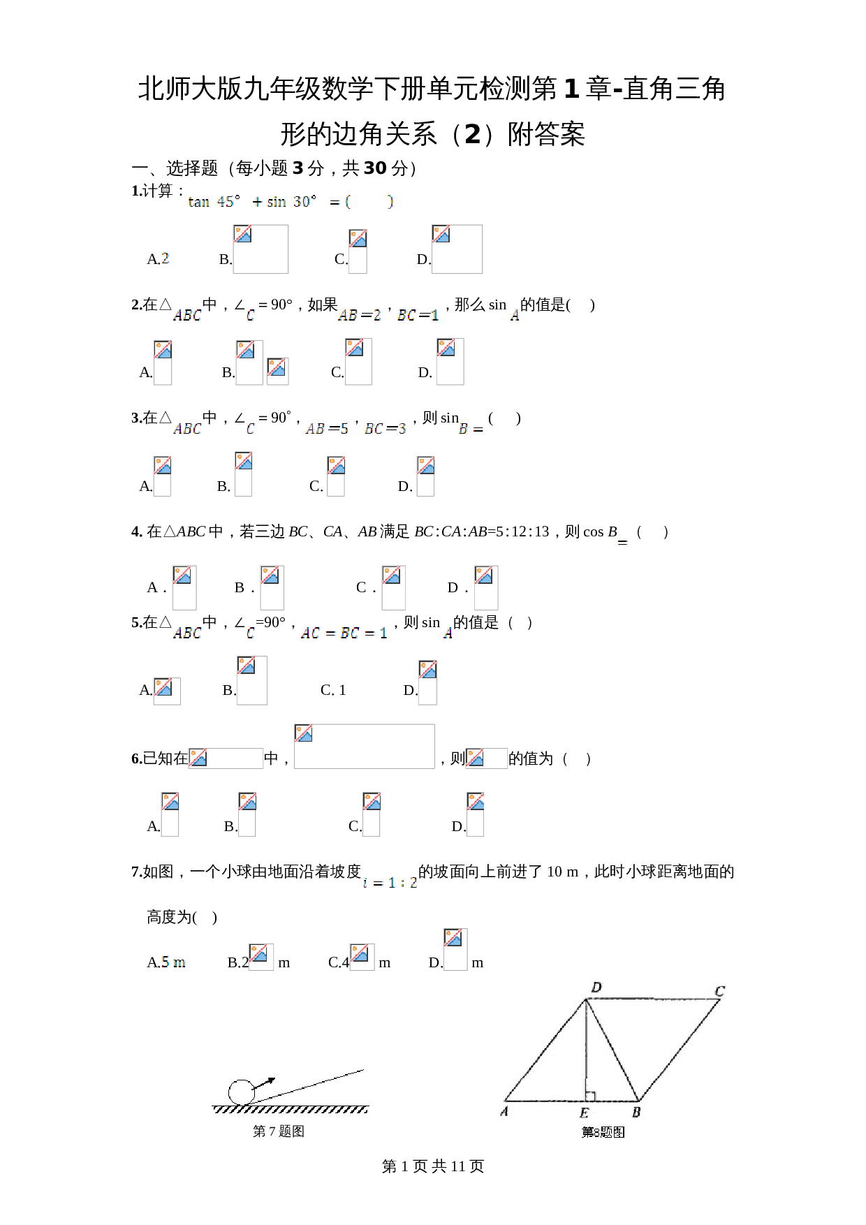 北师大版九年级数学下册单元测试 第1章-直角三角形边角关系2（含答案） 第1页