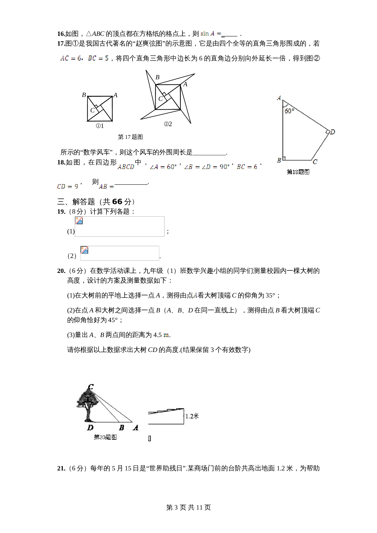 北师大版九年级数学下册单元测试 第1章-直角三角形边角关系2（含答案） 第3页