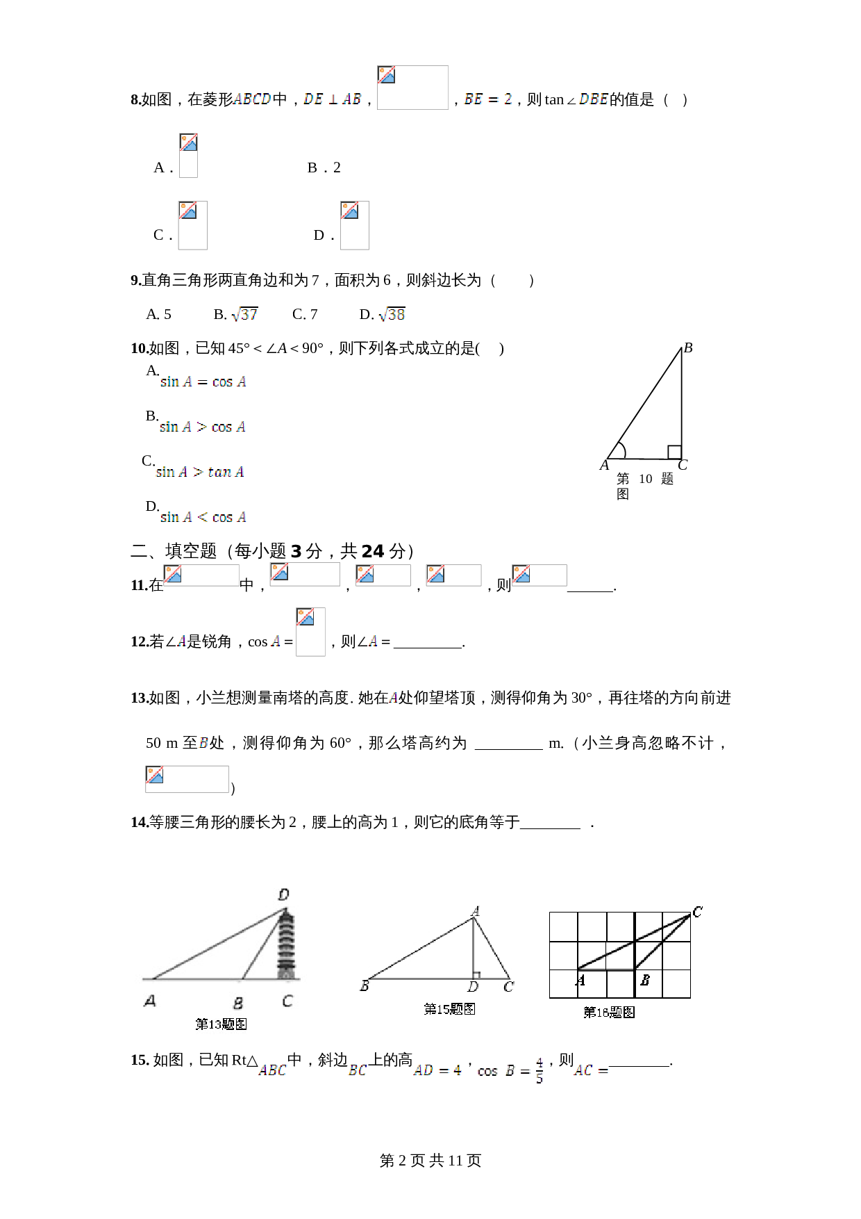 北师大版九年级数学下册单元测试 第1章-直角三角形边角关系2（含答案） 第2页