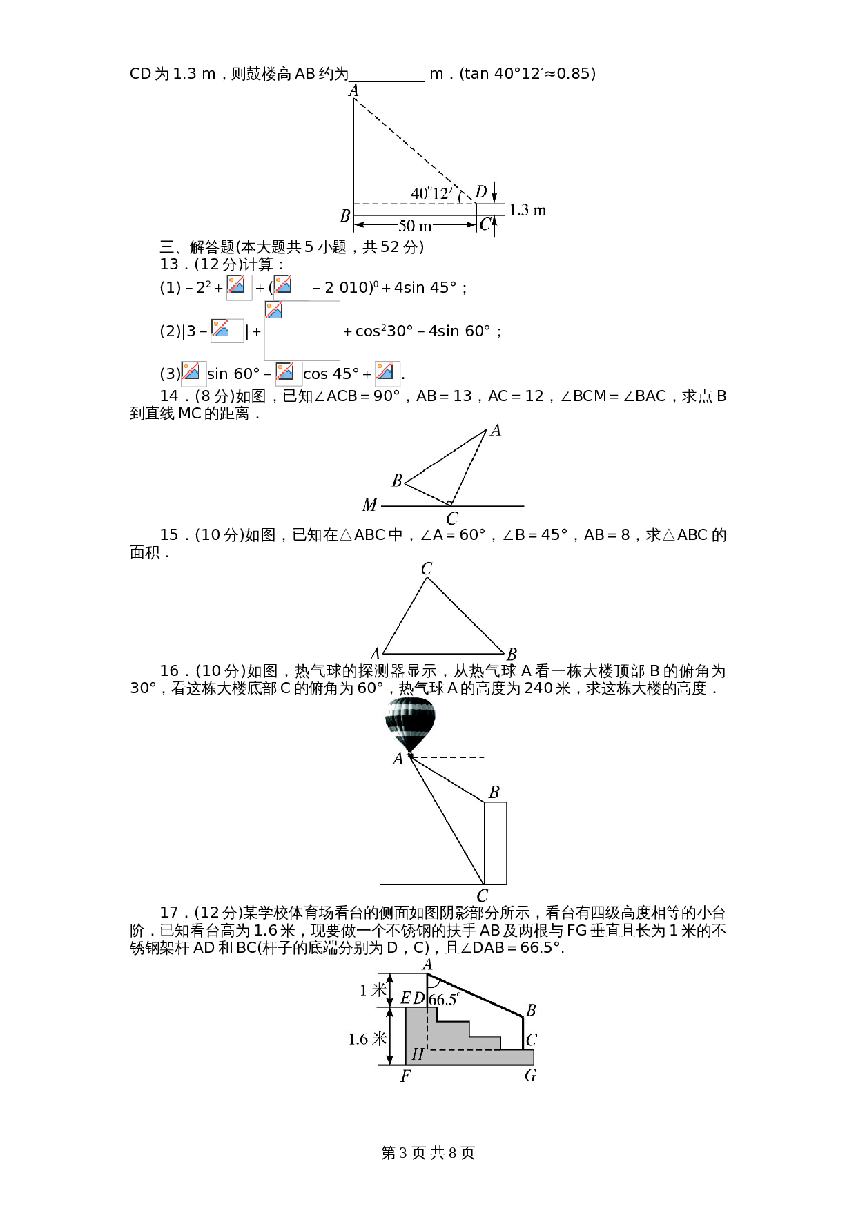 北师大版九年级数学下册单元测试 第1章-直角三角形边角关系4（含答案） 第3页