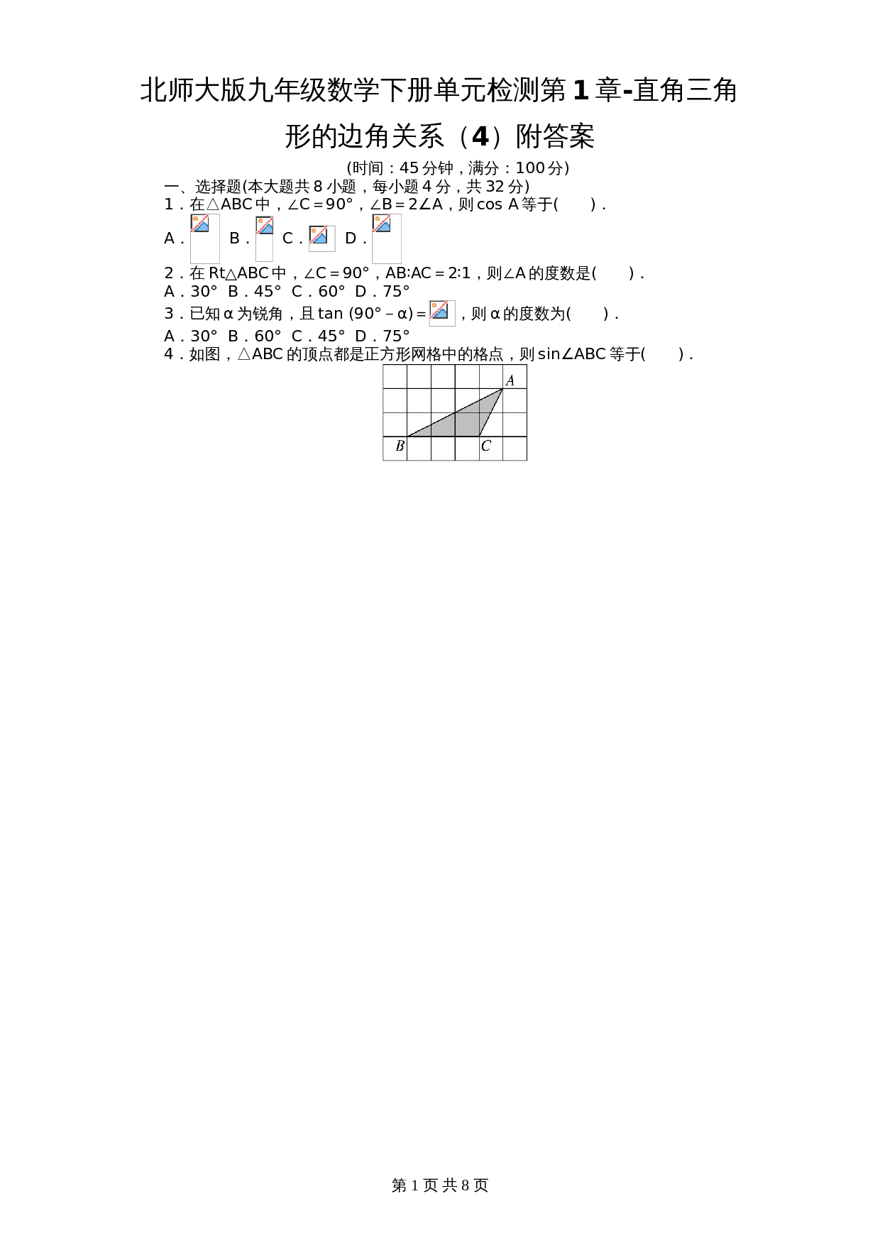 北师大版九年级数学下册单元测试 第1章-直角三角形边角关系4（含答案） 第1页