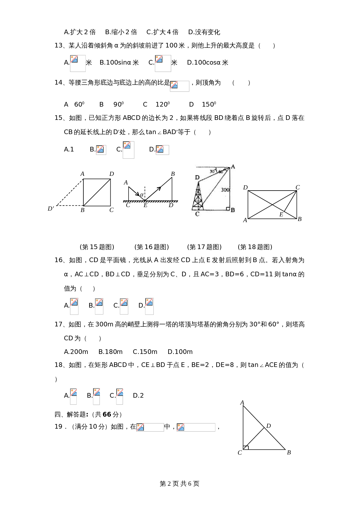 北师大版九年级数学下册单元测试 第1章-直角三角形边角关系5（含答案） 第2页
