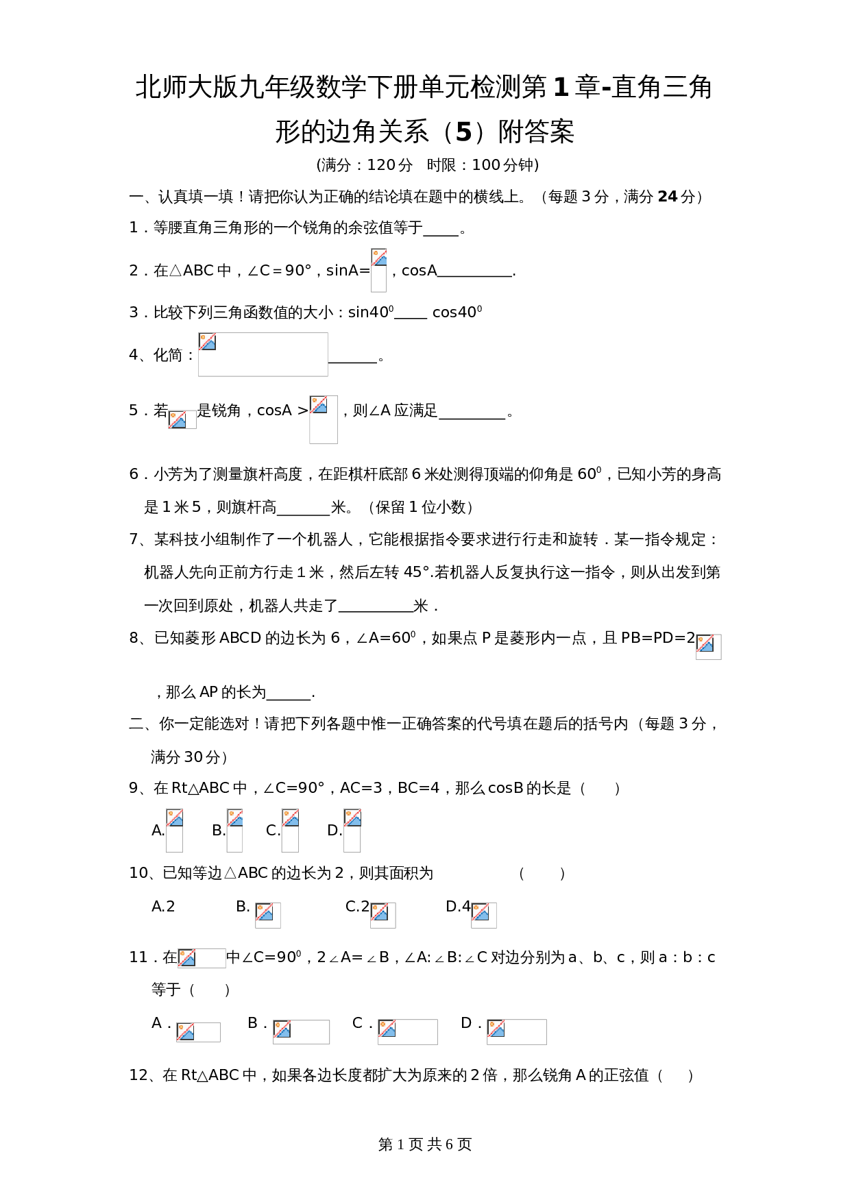 北师大版九年级数学下册单元测试 第1章-直角三角形边角关系5（含答案） 第1页