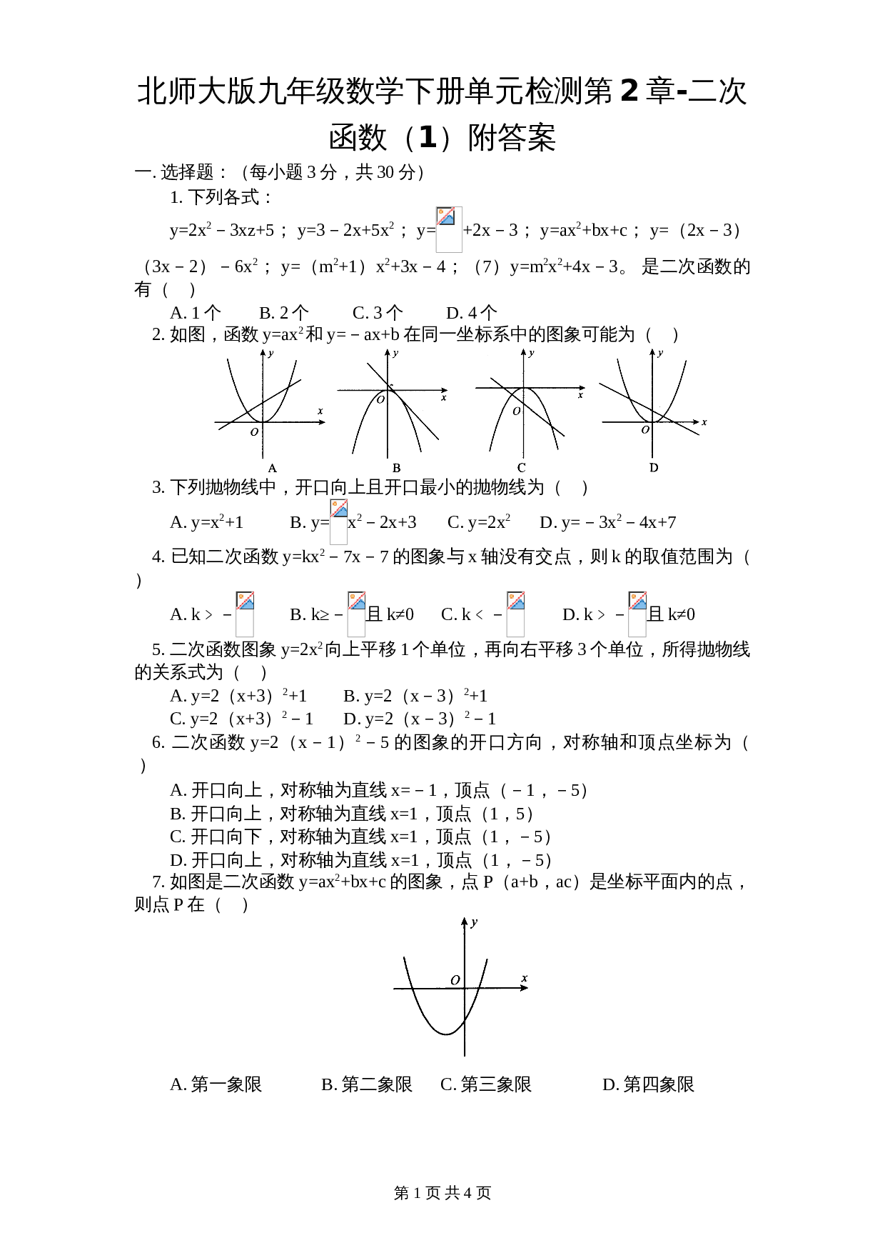 北师大版九年级数学下册单元测试 第2章-二次函数1（含答案） 第1页