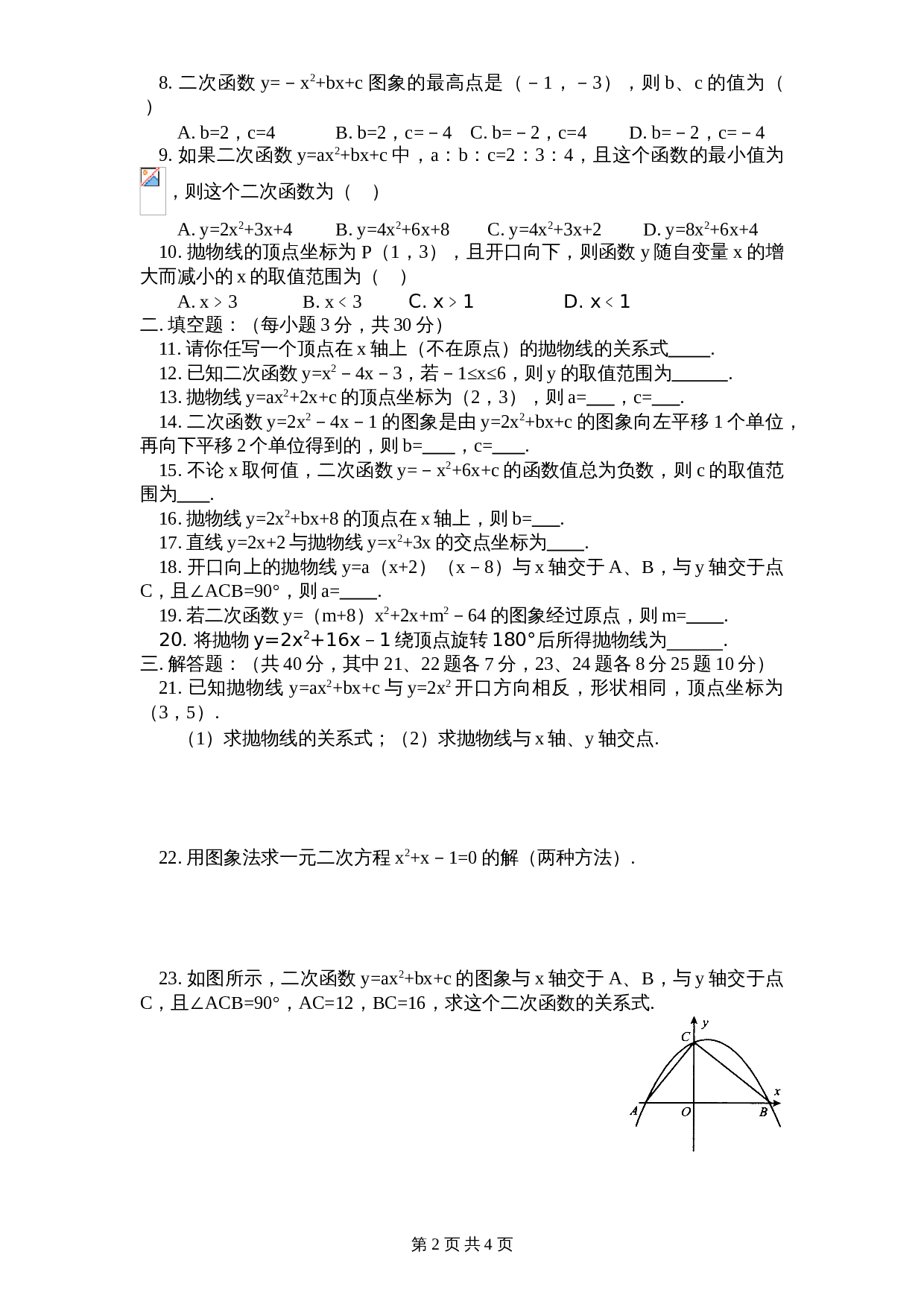 北师大版九年级数学下册单元测试 第2章-二次函数1（含答案） 第2页