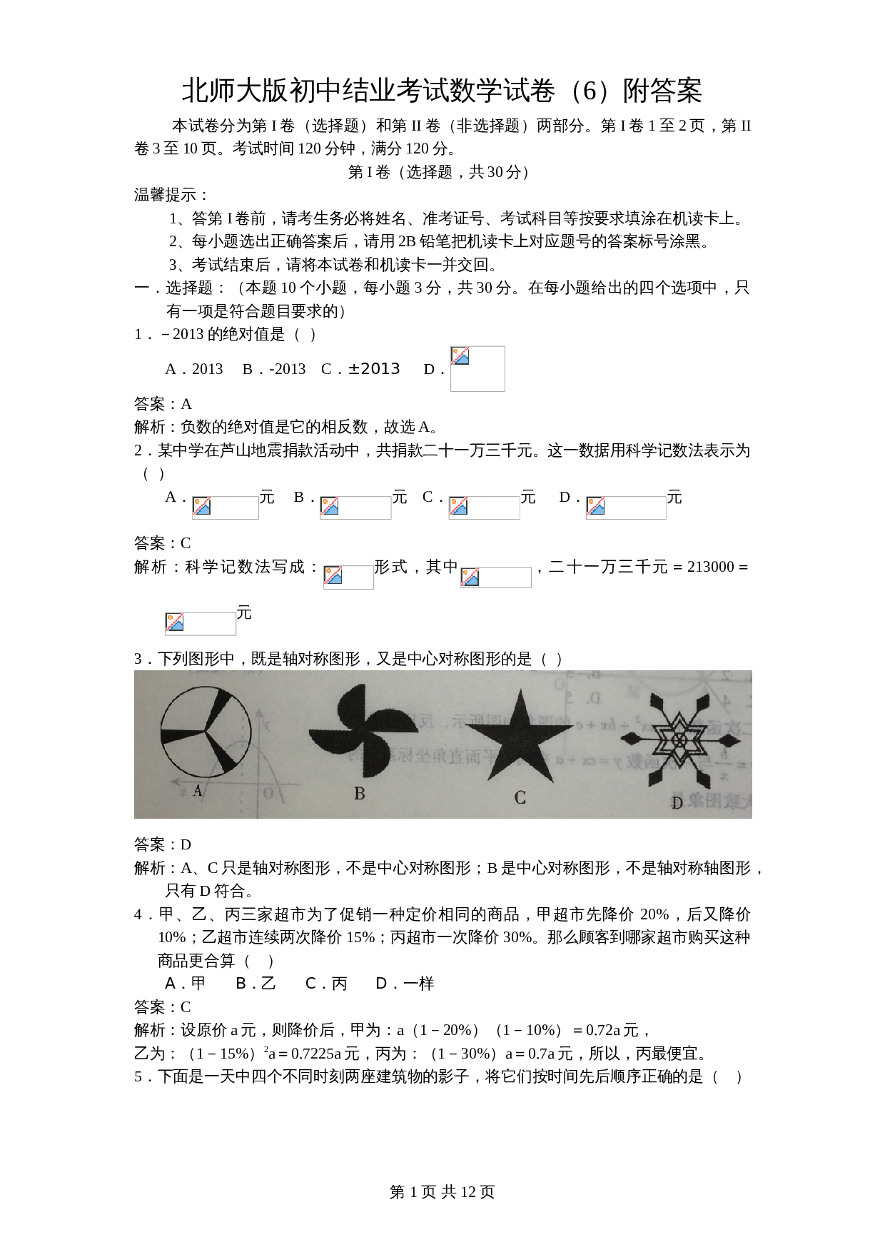 北师大版初中结业中考考试数学试卷6（含答案） 第1页