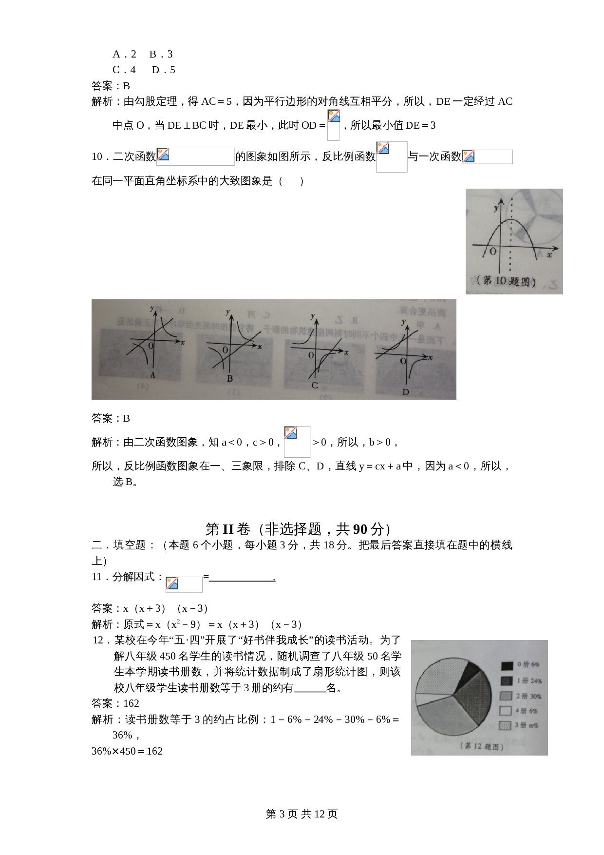 北师大版初中结业中考考试数学试卷6（含答案） 第3页