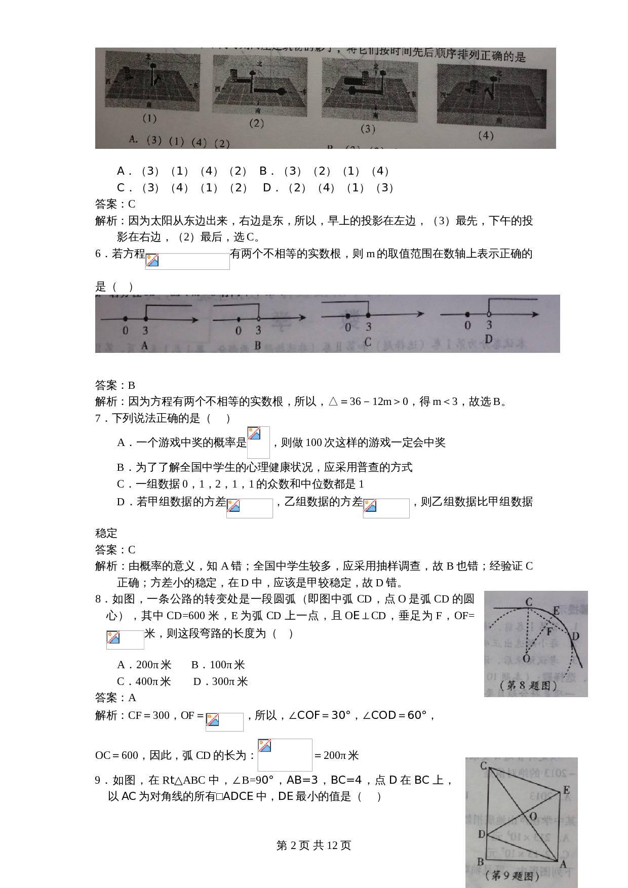 北师大版初中结业中考考试数学试卷6（含答案） 第2页