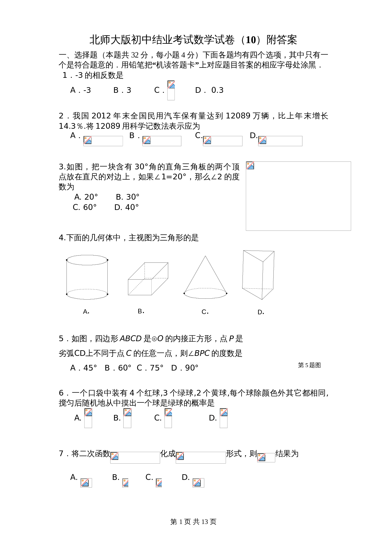 北师大版初中结业中考考试数学试卷10（含答案） 第1页
