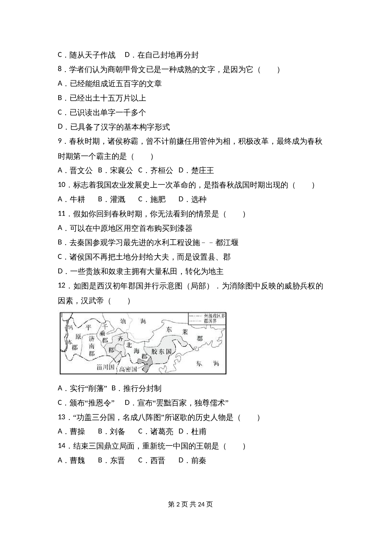 安徽省芜湖市七年级上学期期末历史试卷（含解析） 第2页