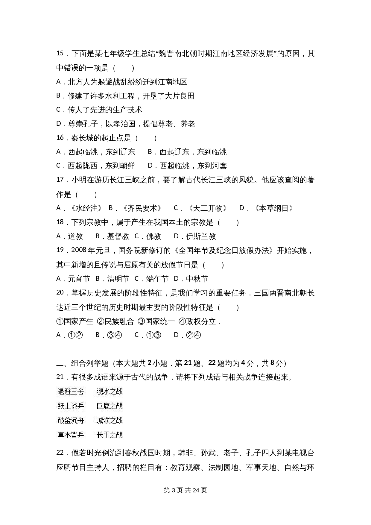 安徽省芜湖市七年级上学期期末历史试卷（含解析） 第3页