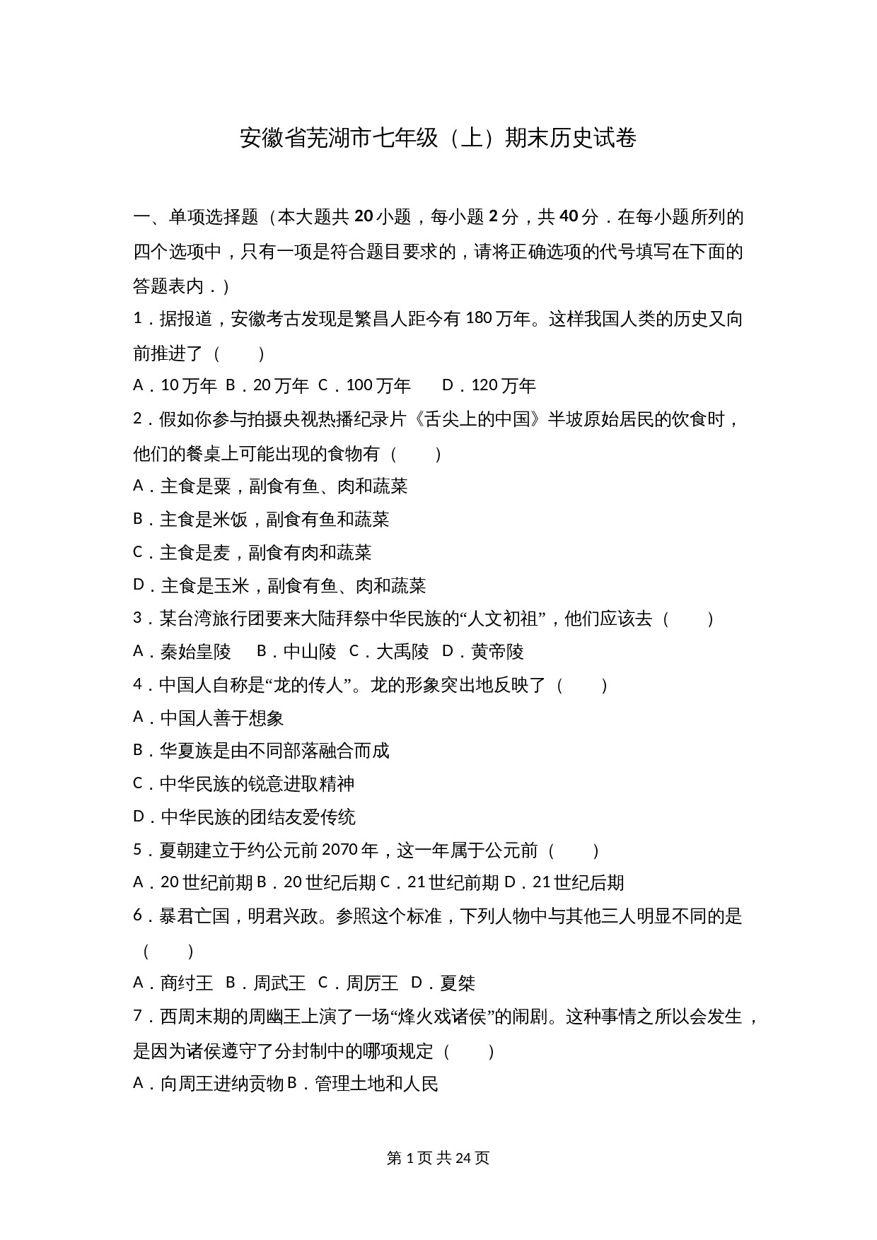 安徽省芜湖市七年级上学期期末历史试卷（含解析） 第1页