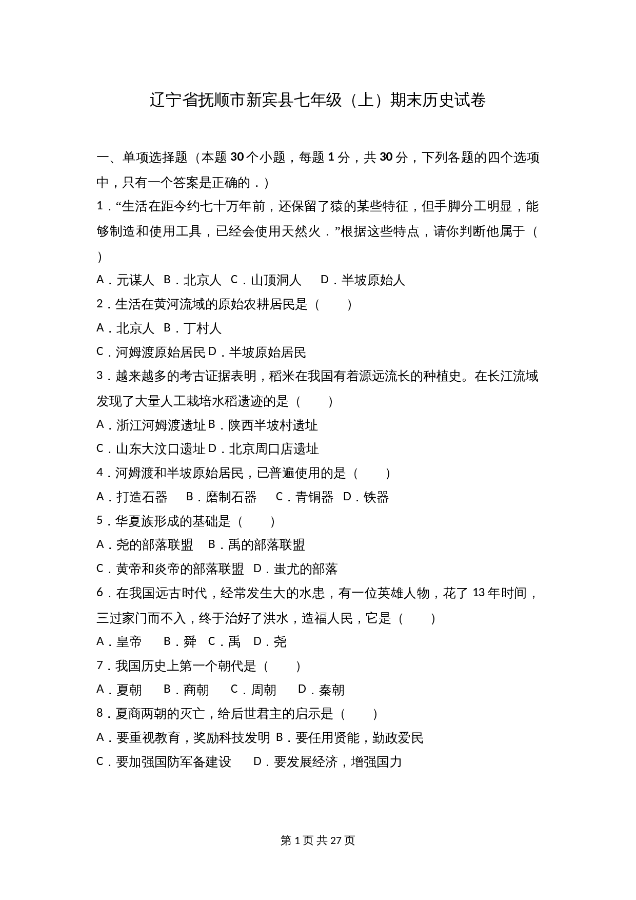 辽宁省抚顺市新宾县七年级上学期期末历史试卷(含解析) 第1页