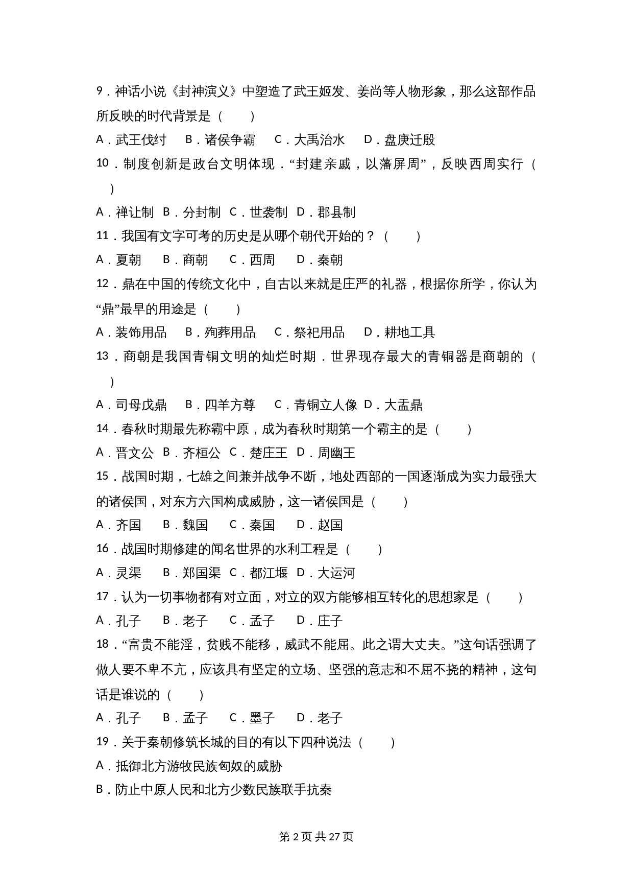 辽宁省抚顺市新宾县七年级上学期期末历史试卷(含解析) 第2页