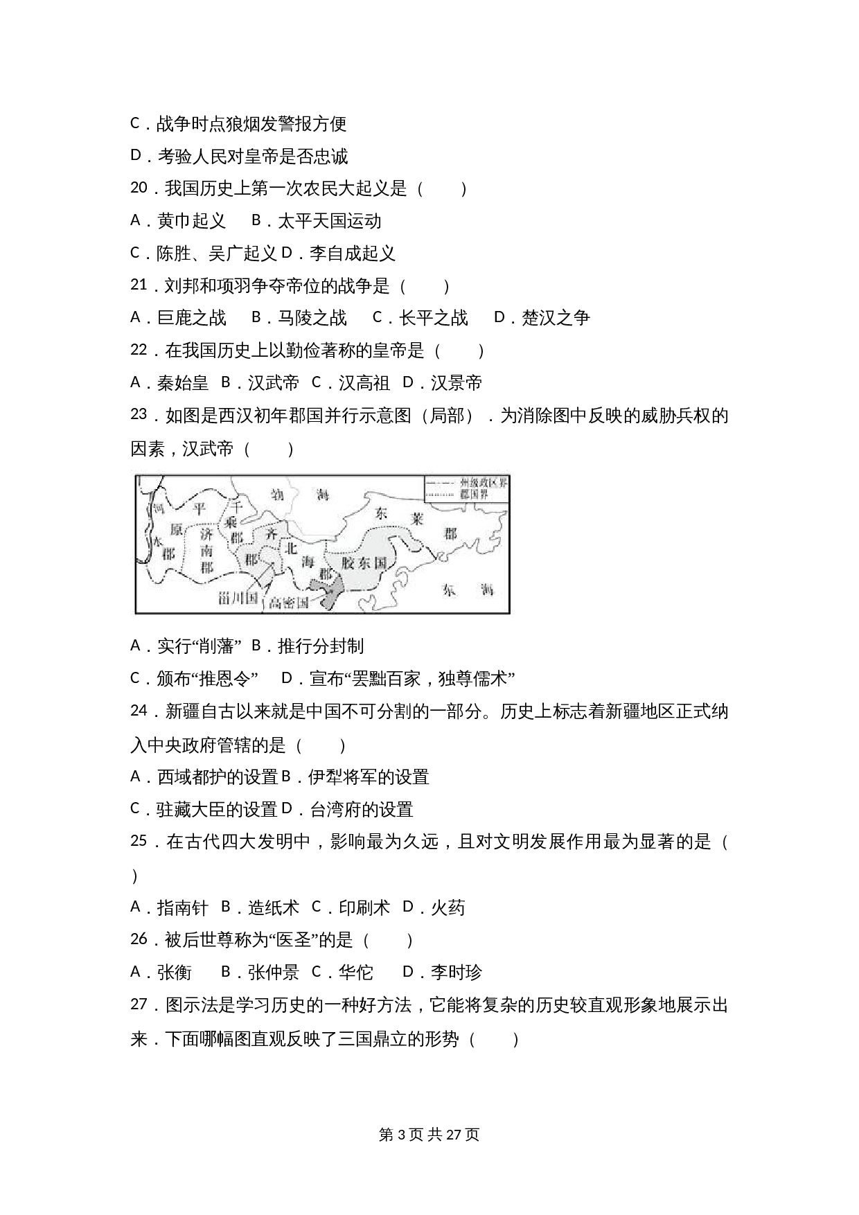 辽宁省抚顺市新宾县七年级上学期期末历史试卷(含解析) 第3页