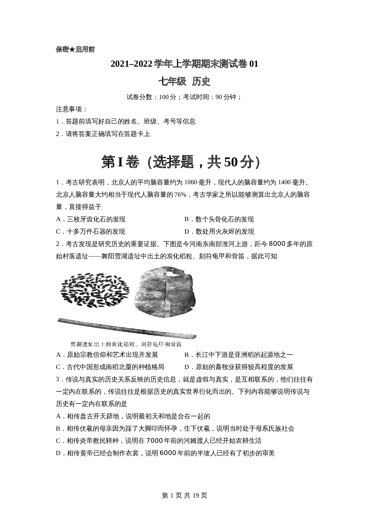 学优好卷:2021-2022学年七年级历史上学期期末测试卷01 部编版(含解析) 第1页