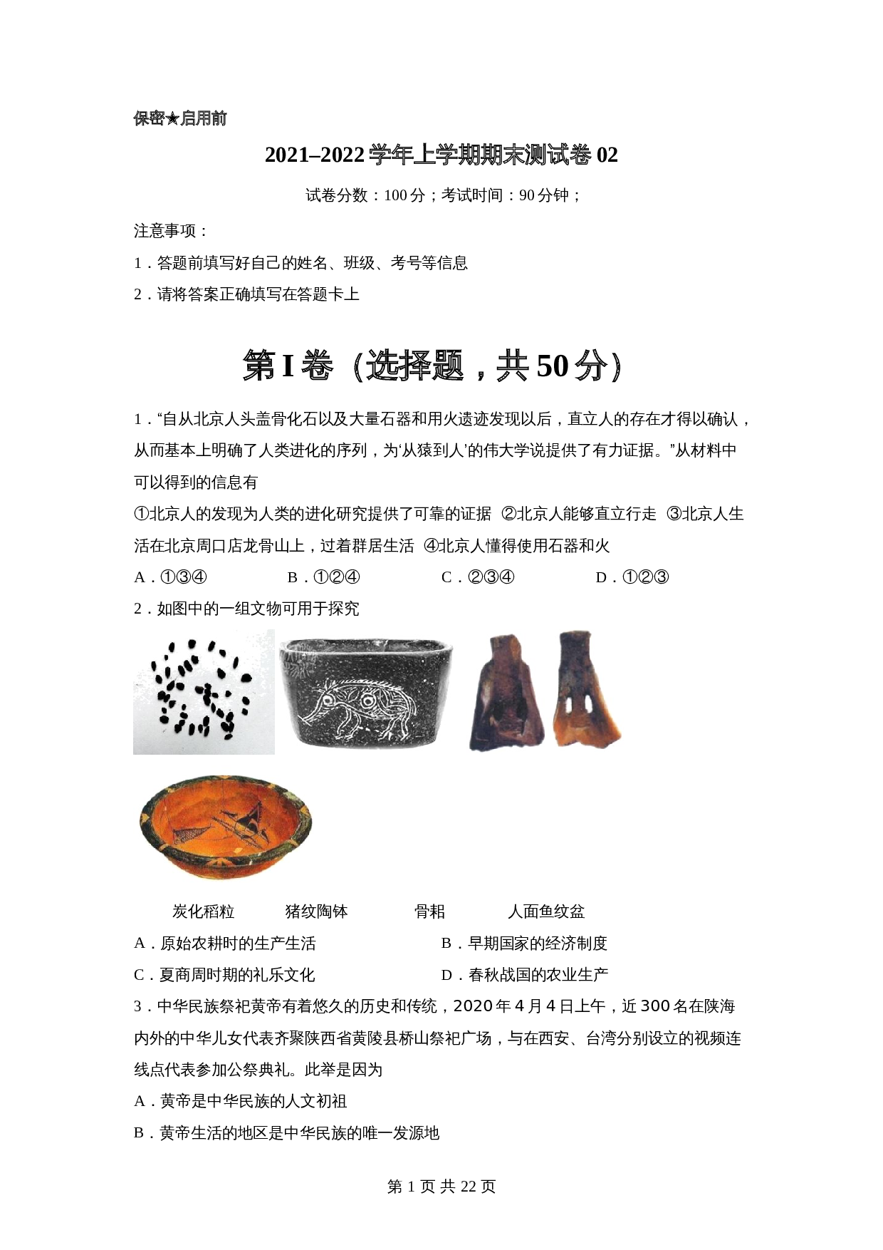 学优好卷:2021-2022学年七年级历史上学期期末测试卷02 部编版(含解析) 第1页