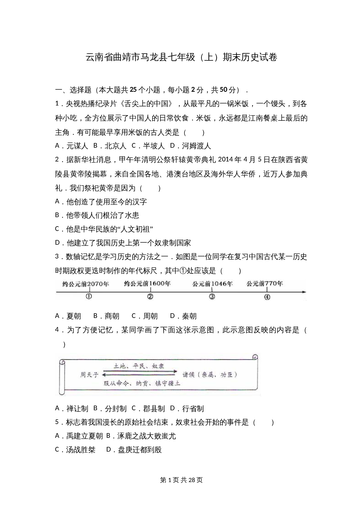 云南省曲靖市马龙县七年级上学期期末历史试卷（含解析） 第1页
