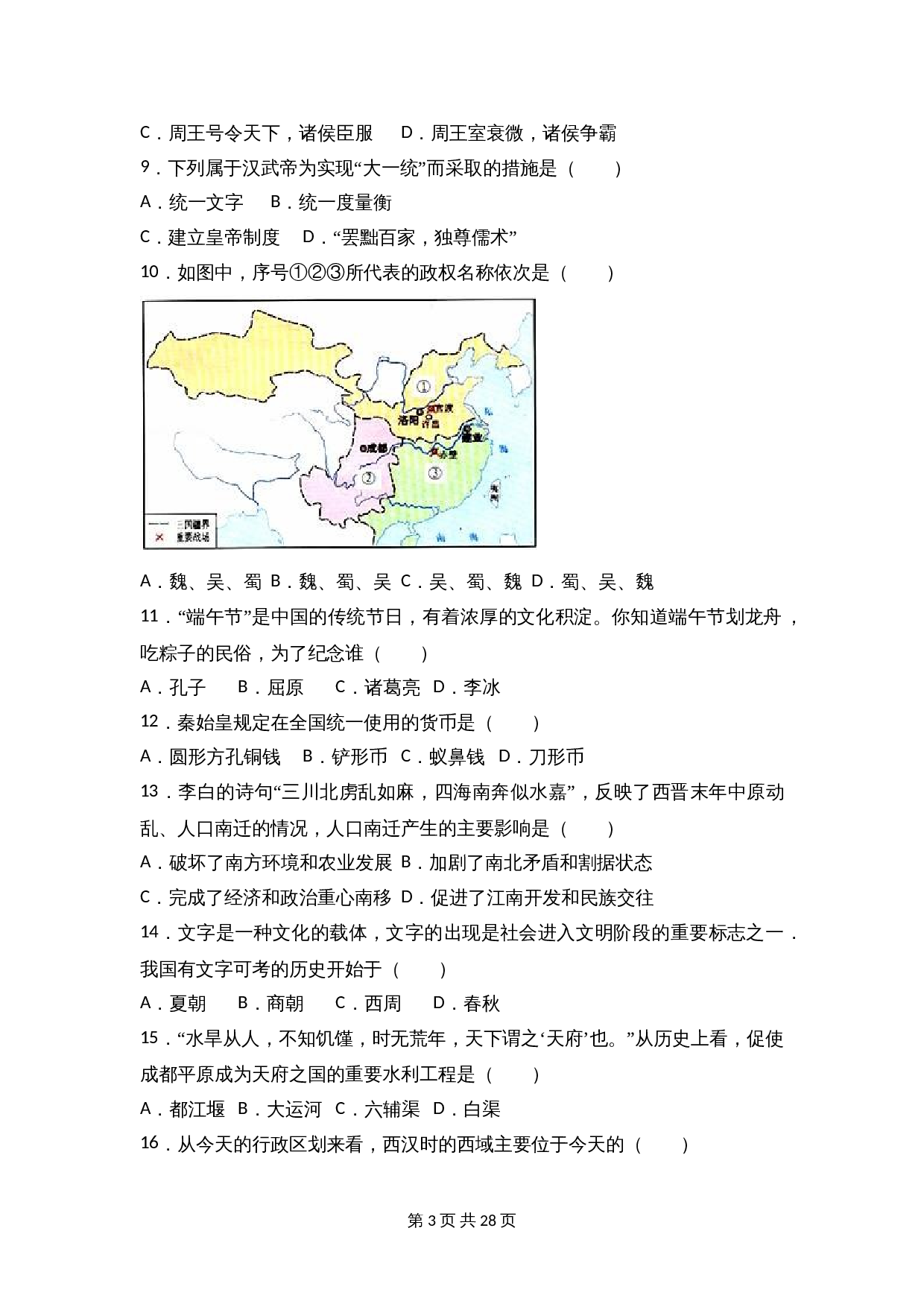 云南省曲靖市马龙县七年级上学期期末历史试卷（含解析） 第3页