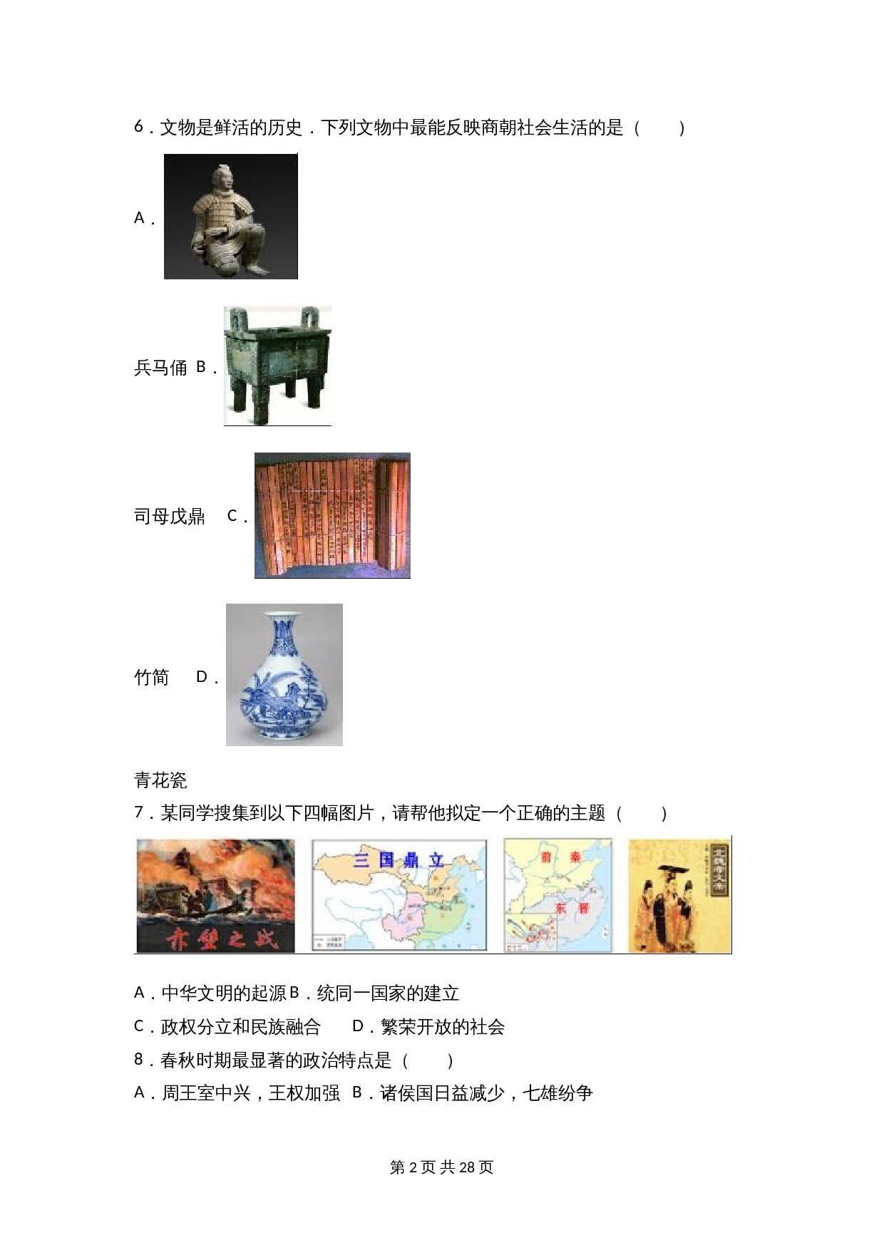 云南省曲靖市马龙县七年级上学期期末历史试卷（含解析） 第2页