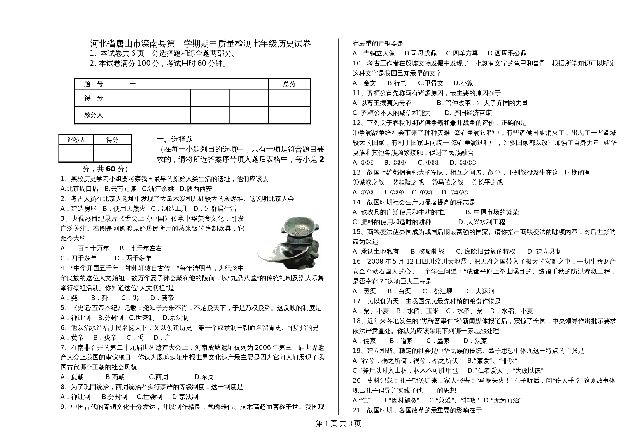 河北省唐山市滦南县七年级上学期期中质量检测历史试卷（含答案） 第1页