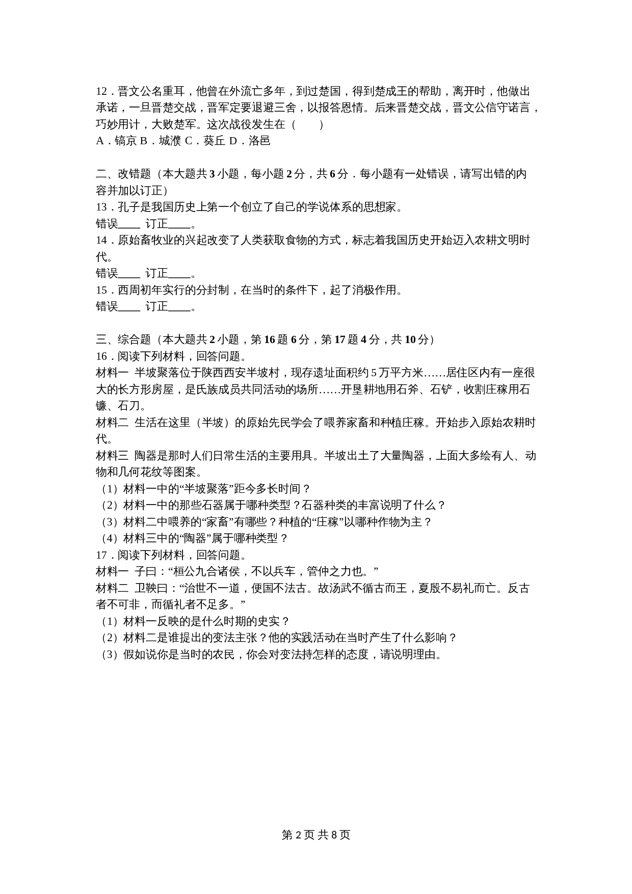 江西省宜春三中七年级上学期期中历史试卷（含解析） 第2页