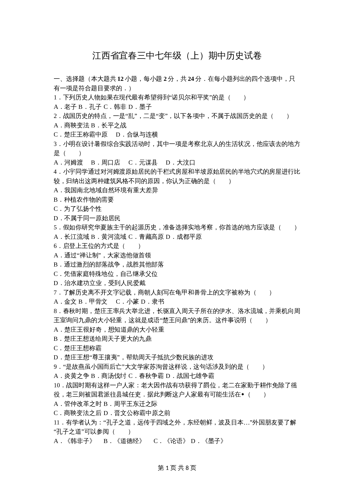 江西省宜春三中七年级上学期期中历史试卷（含解析） 第1页