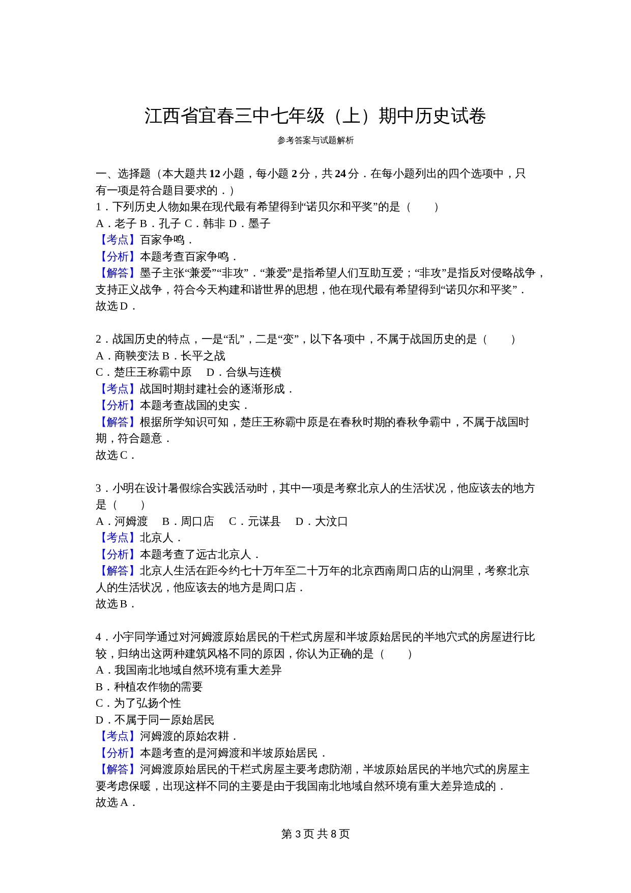 江西省宜春三中七年级上学期期中历史试卷（含解析） 第3页
