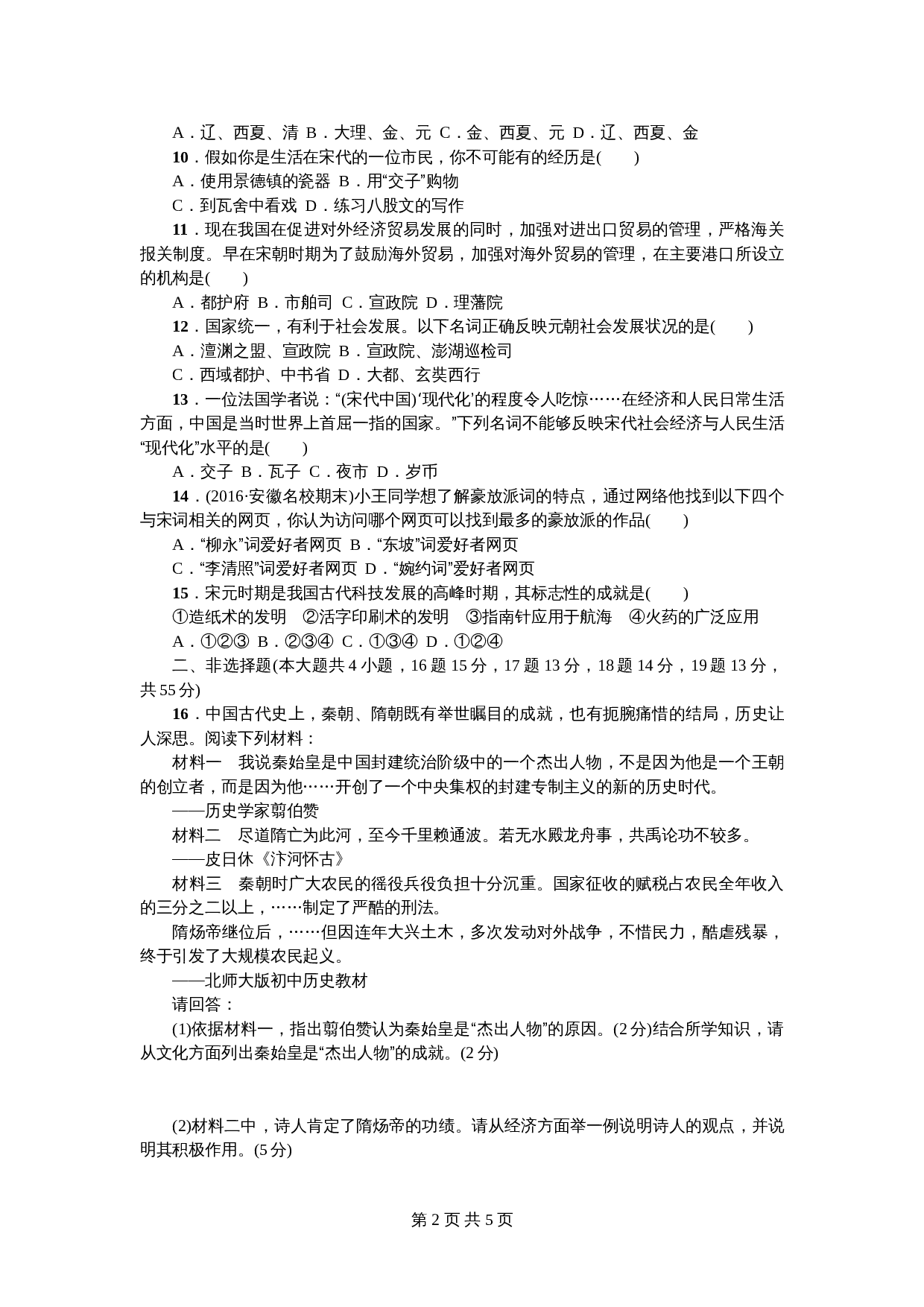 七年级下学期历史 期中综合检测卷(含答案) 第2页