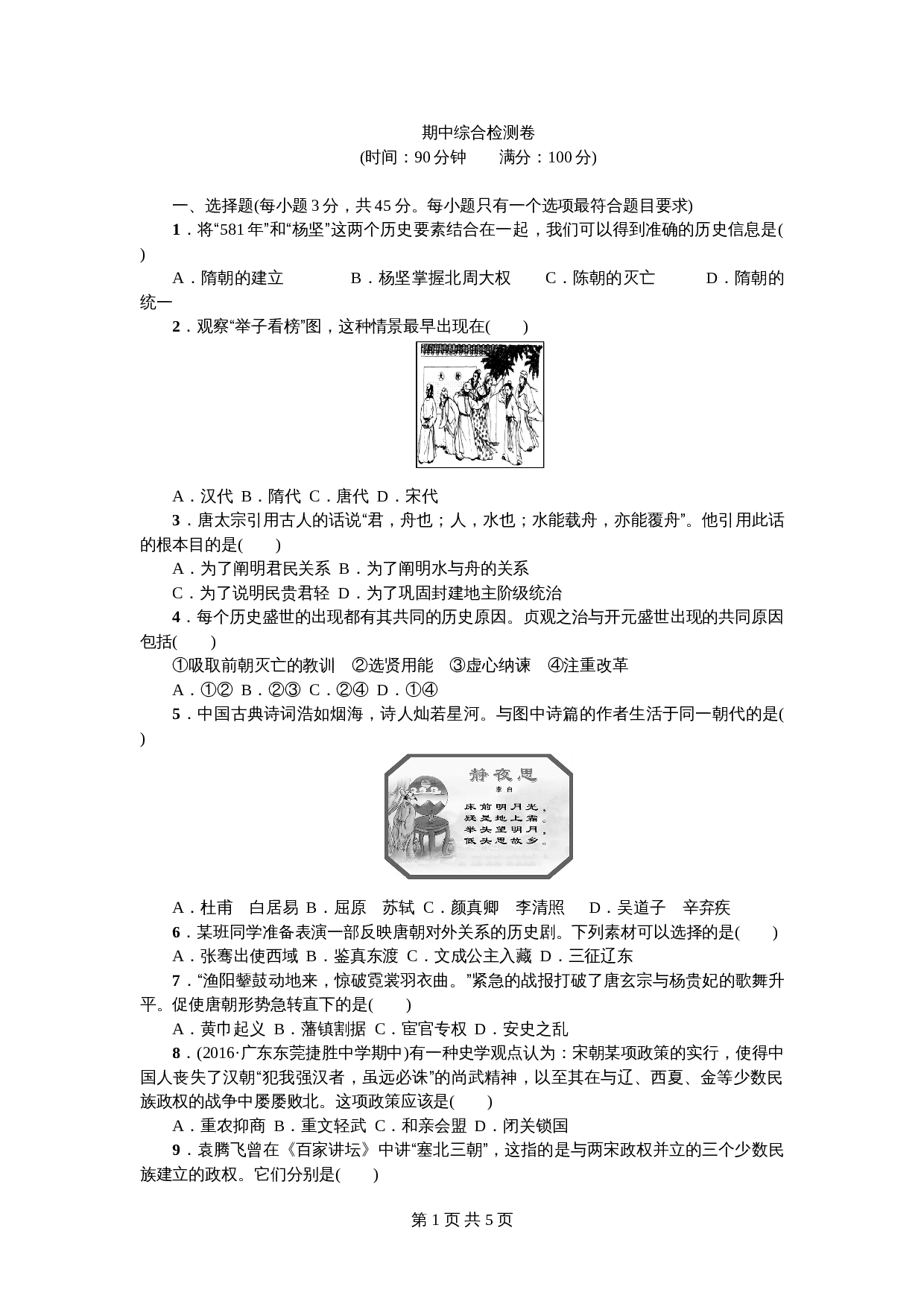 七年级下学期历史 期中综合检测卷(含答案) 第1页