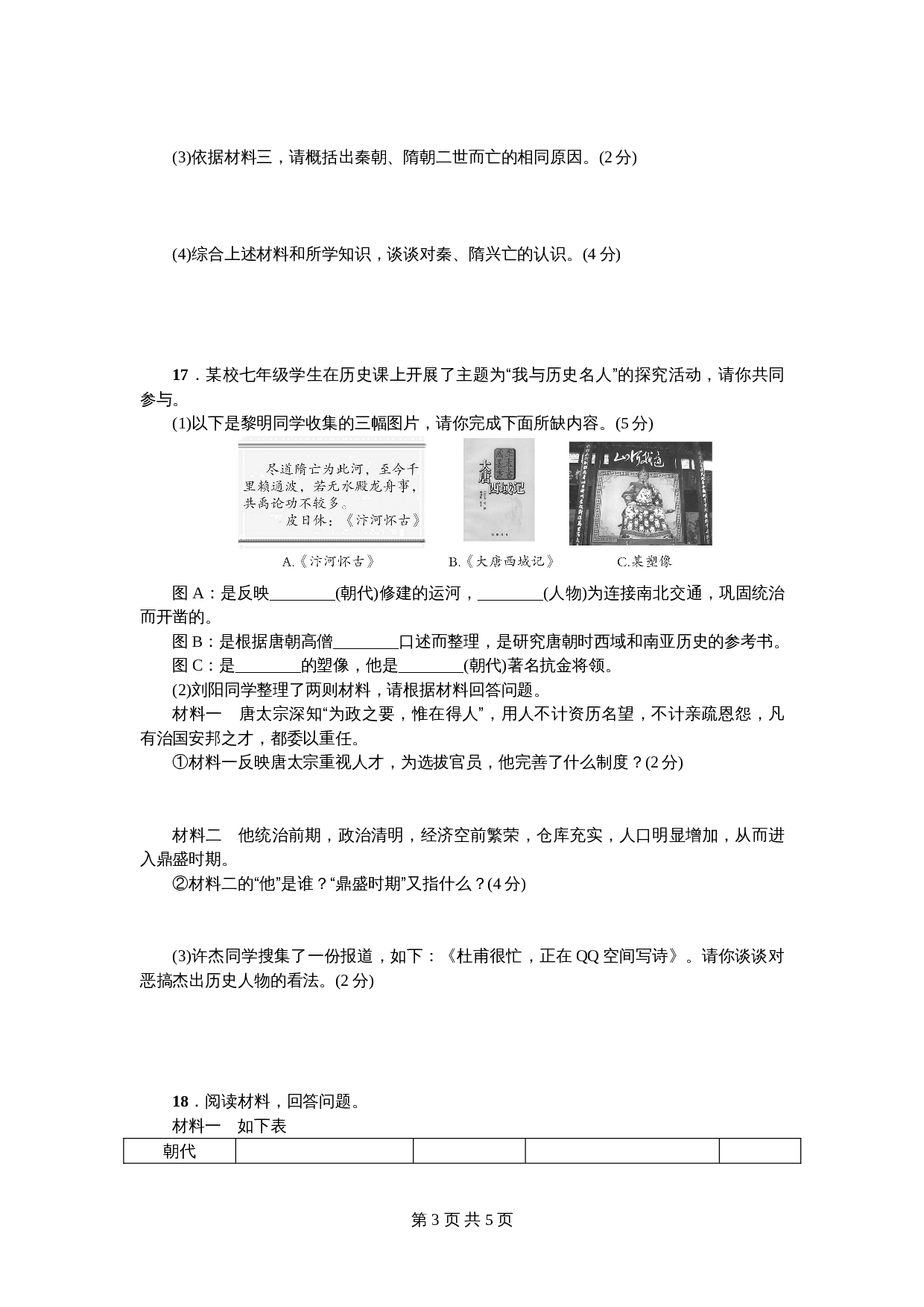 七年级下学期历史 期中综合检测卷(含答案) 第3页