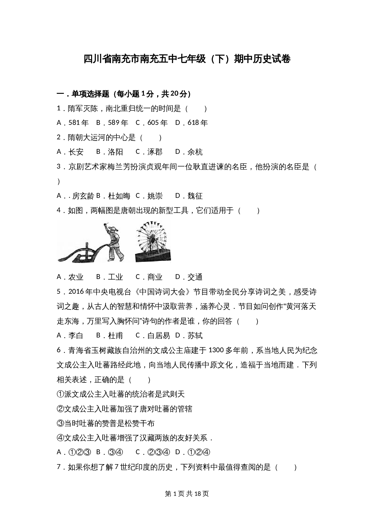 四川省南充市南充五中七年级下学期期中历史试卷（含解析） 第1页