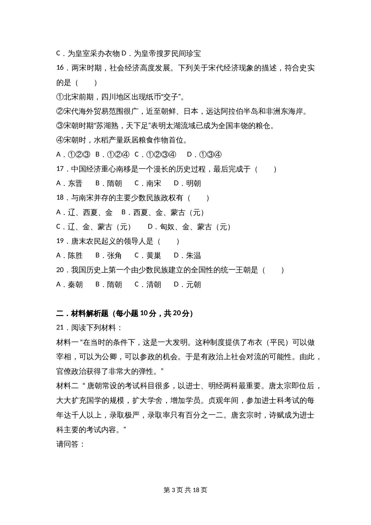 四川省南充市南充五中七年级下学期期中历史试卷（含解析） 第3页