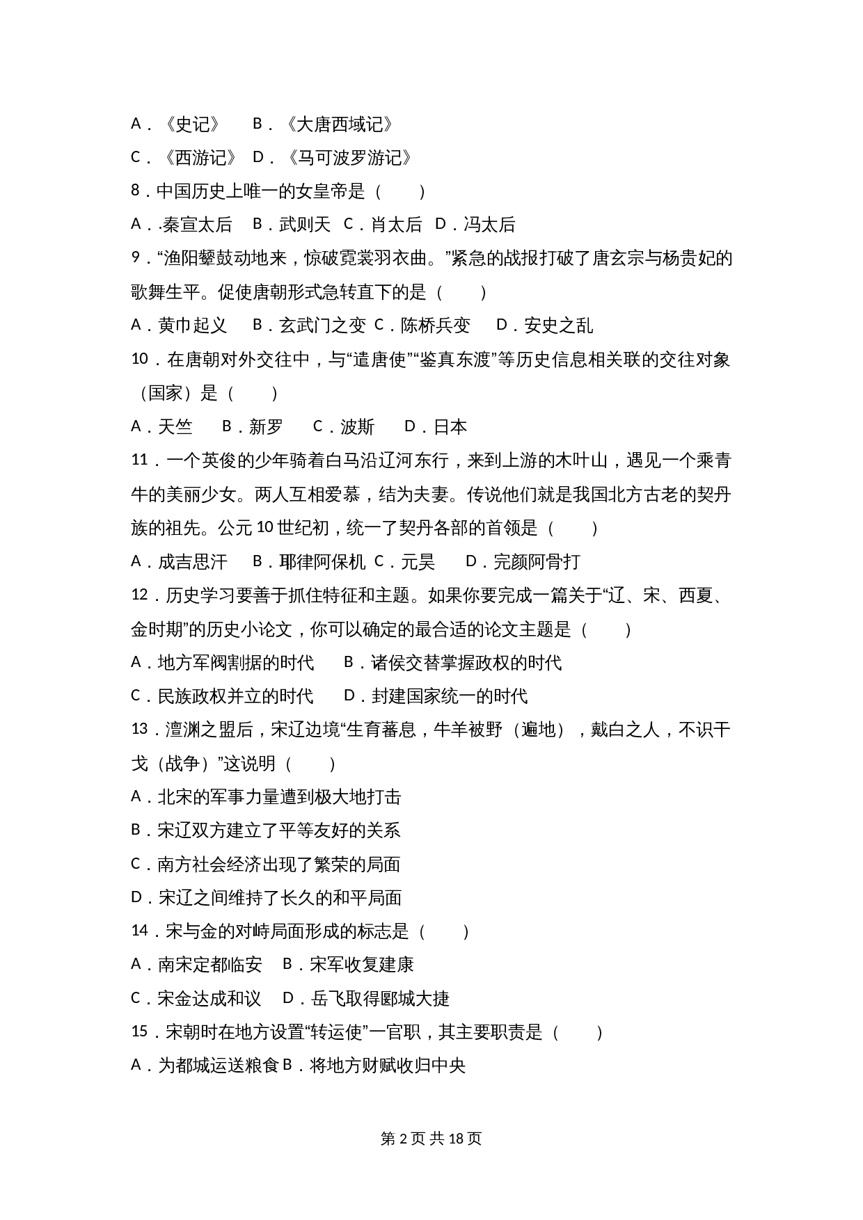 四川省南充市南充五中七年级下学期期中历史试卷（含解析） 第2页