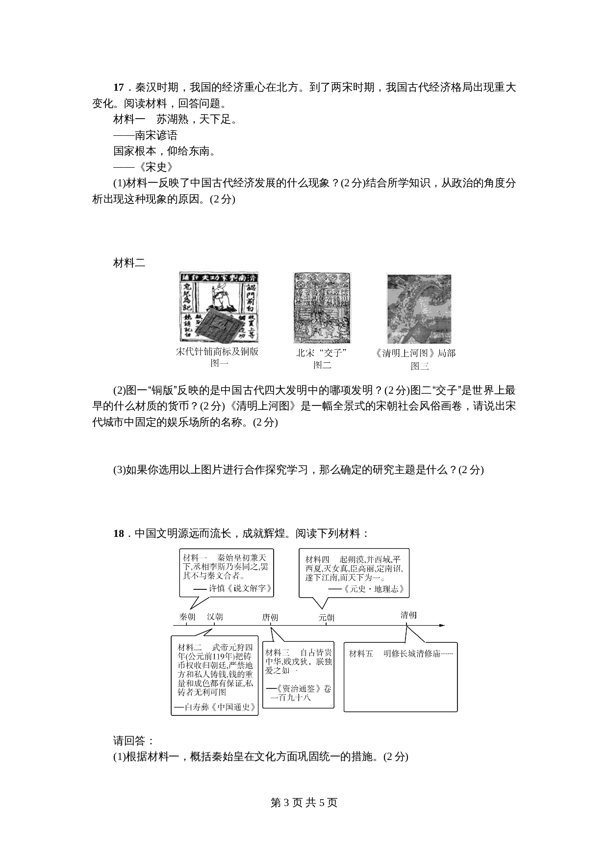 七年级下学期历史 期末综合检测卷(B)(含答案) 第3页