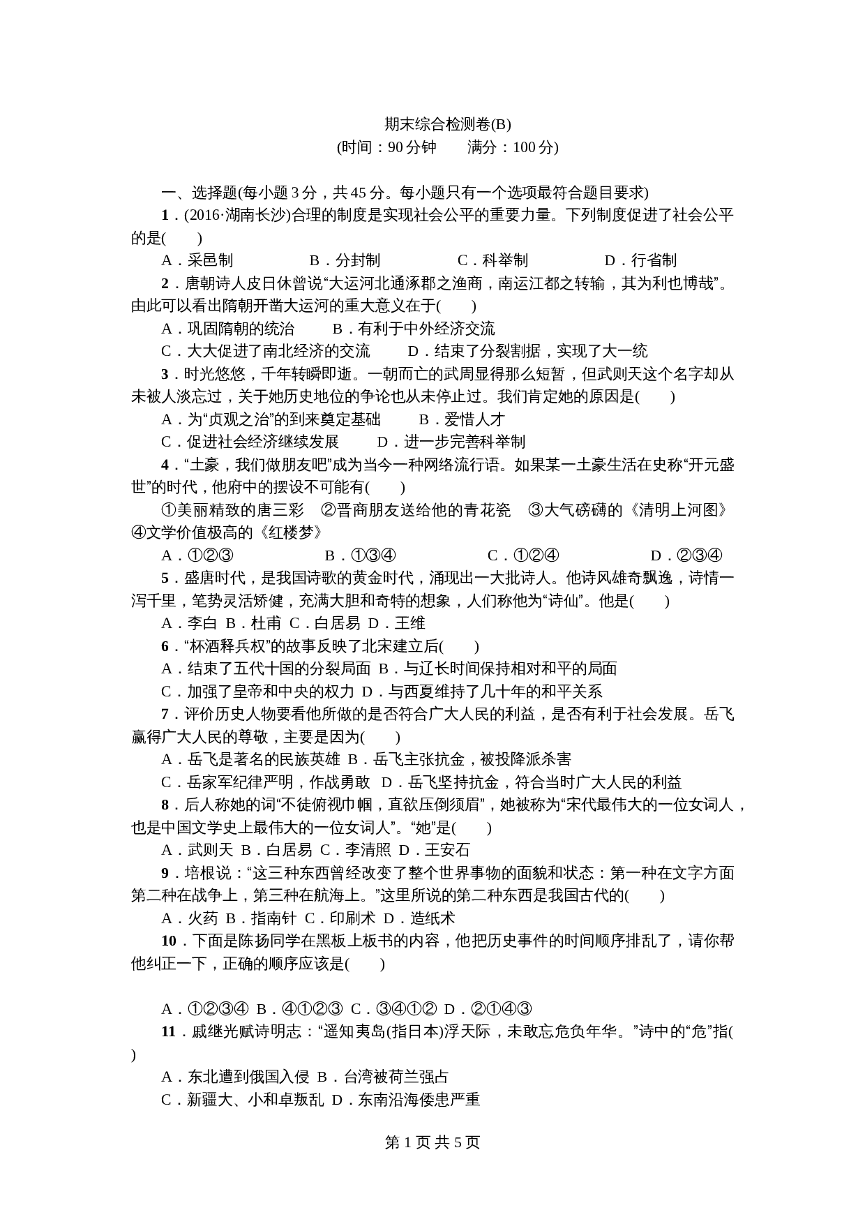 七年级下学期历史 期末综合检测卷(B)(含答案) 第1页