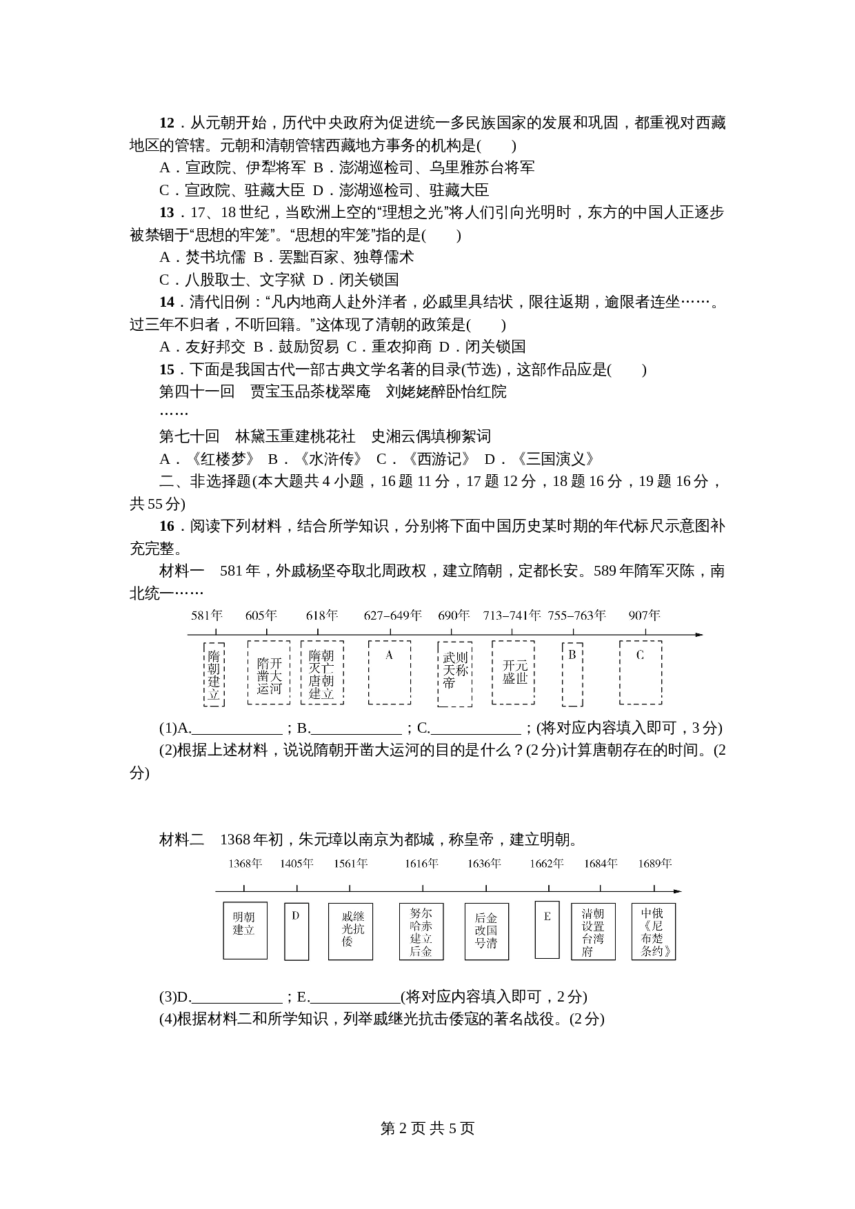 七年级下学期历史 期末综合检测卷(B)(含答案) 第2页