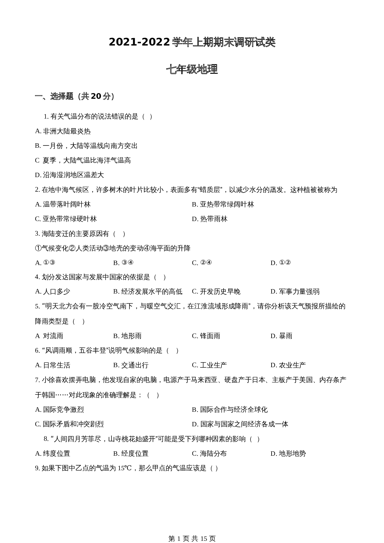 河南省新乡市卫辉市2021-2022学年七年级上学期期末地理试题 人教版(含解析) 第1页
