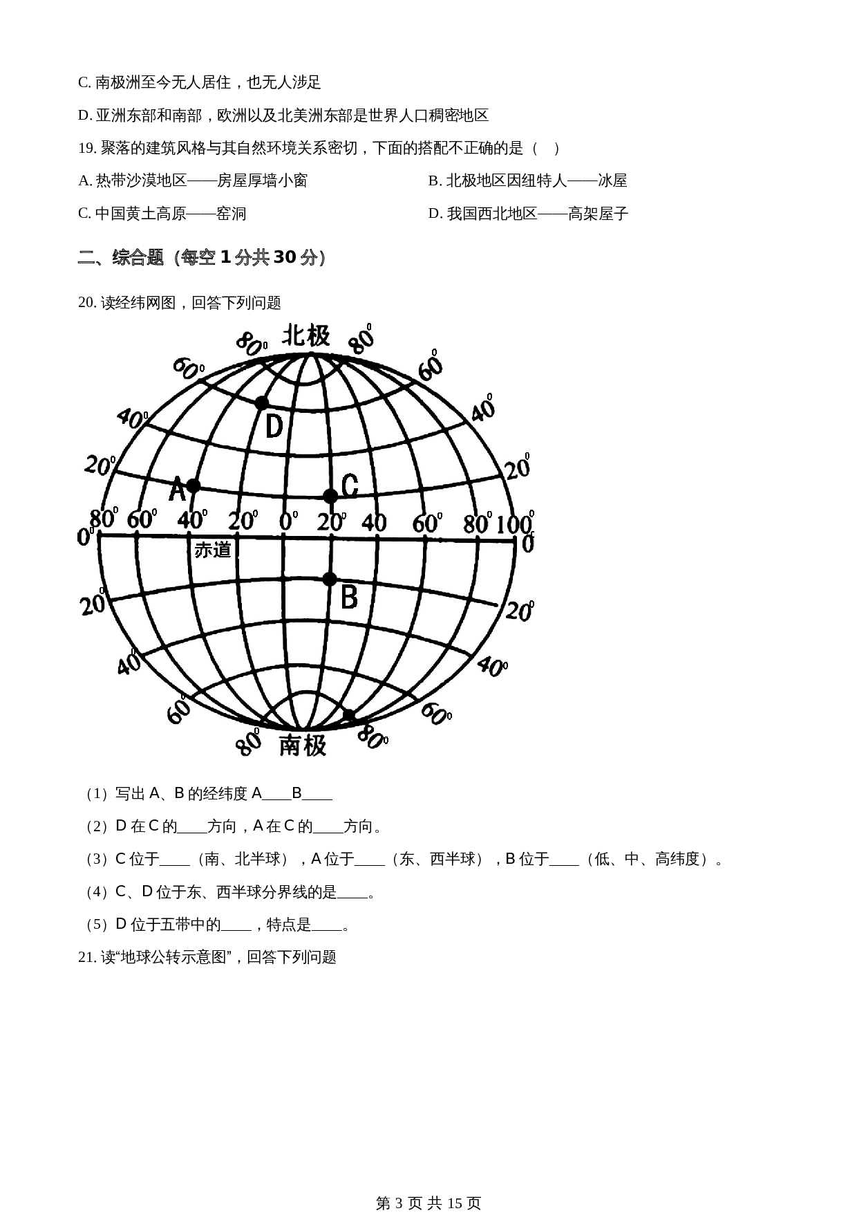 河南省新乡市卫辉市2021-2022学年七年级上学期期末地理试题 人教版(含解析) 第3页