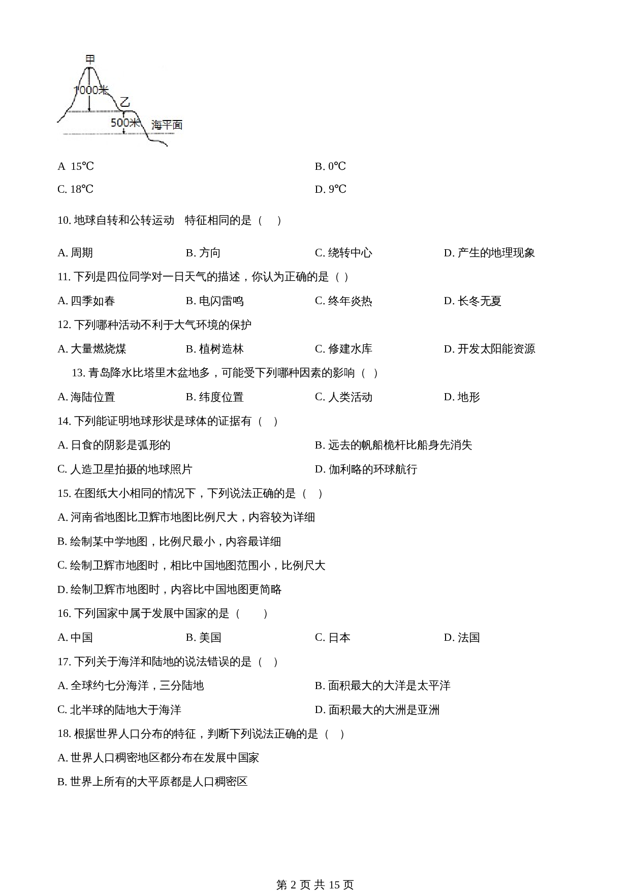 河南省新乡市卫辉市2021-2022学年七年级上学期期末地理试题 人教版(含解析) 第2页