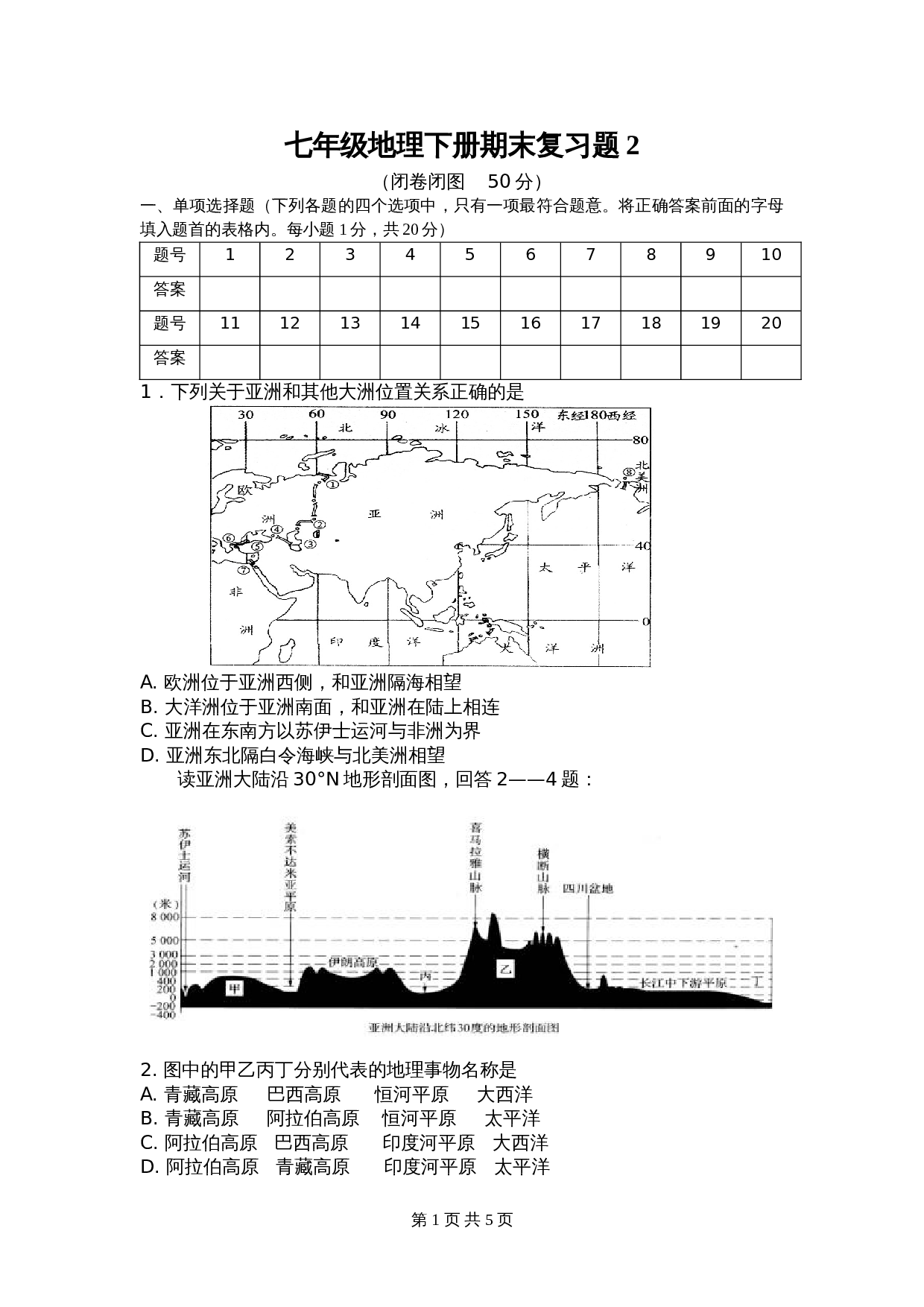 人教版七年级地理下册 期末复习题02（含答案） 第1页